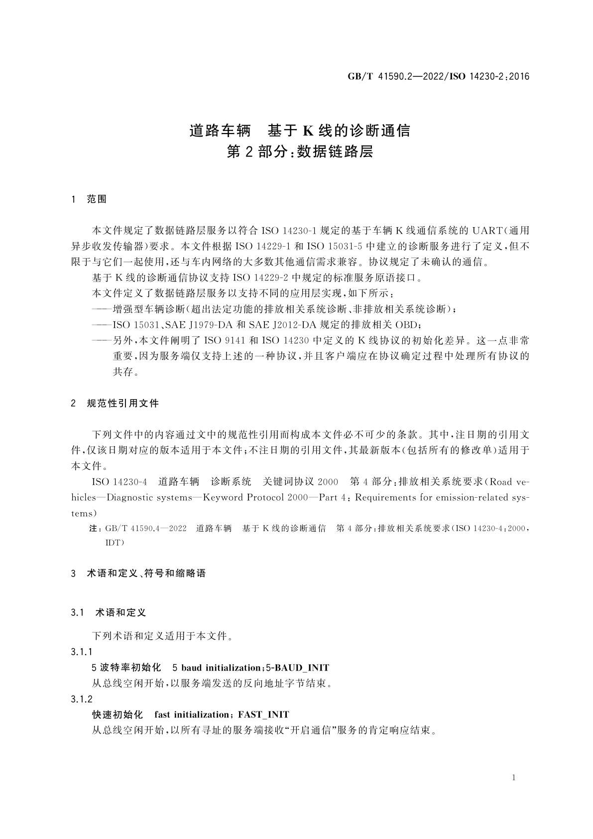 GB/T 41590.2-2022 道路车辆　基于K线的诊断通信　第2部分：数据链路层