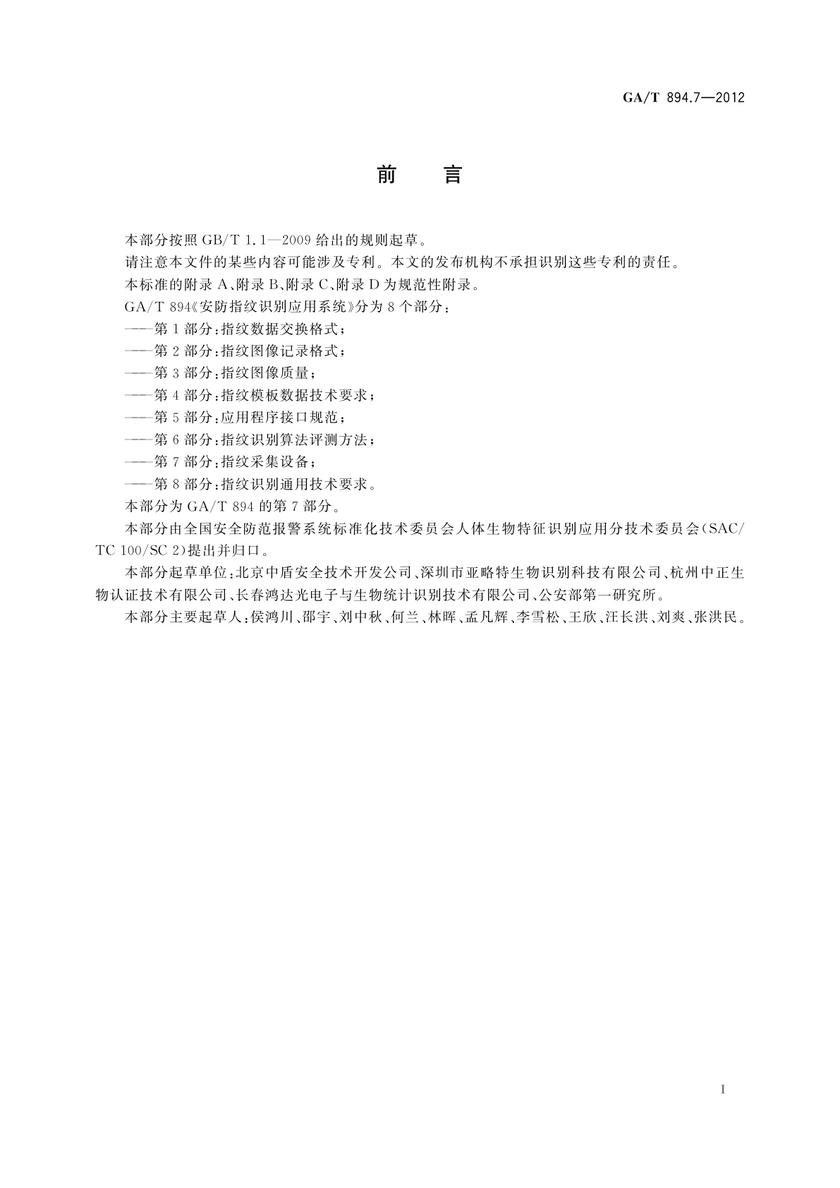 GA/T 894.7-2012 安防指纹识别应用系统　第7部分：指纹采集设备