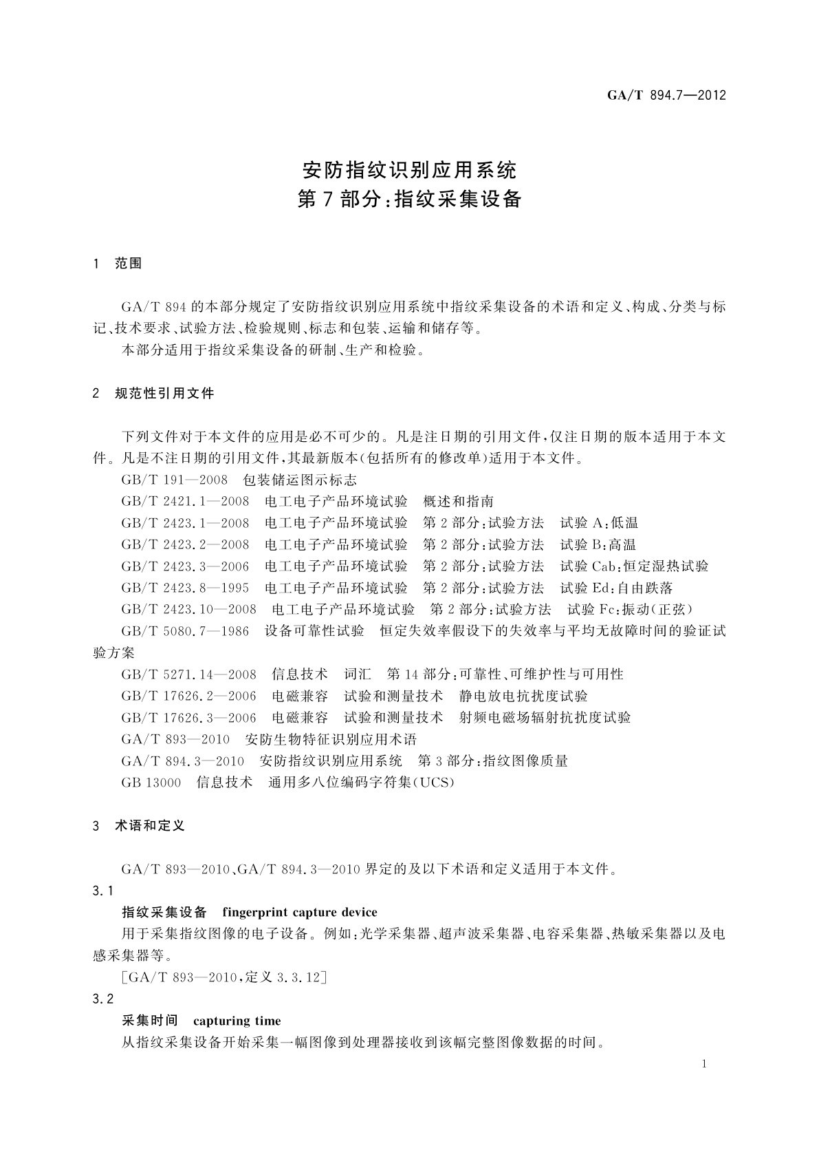 GA/T 894.7-2012 安防指纹识别应用系统　第7部分：指纹采集设备