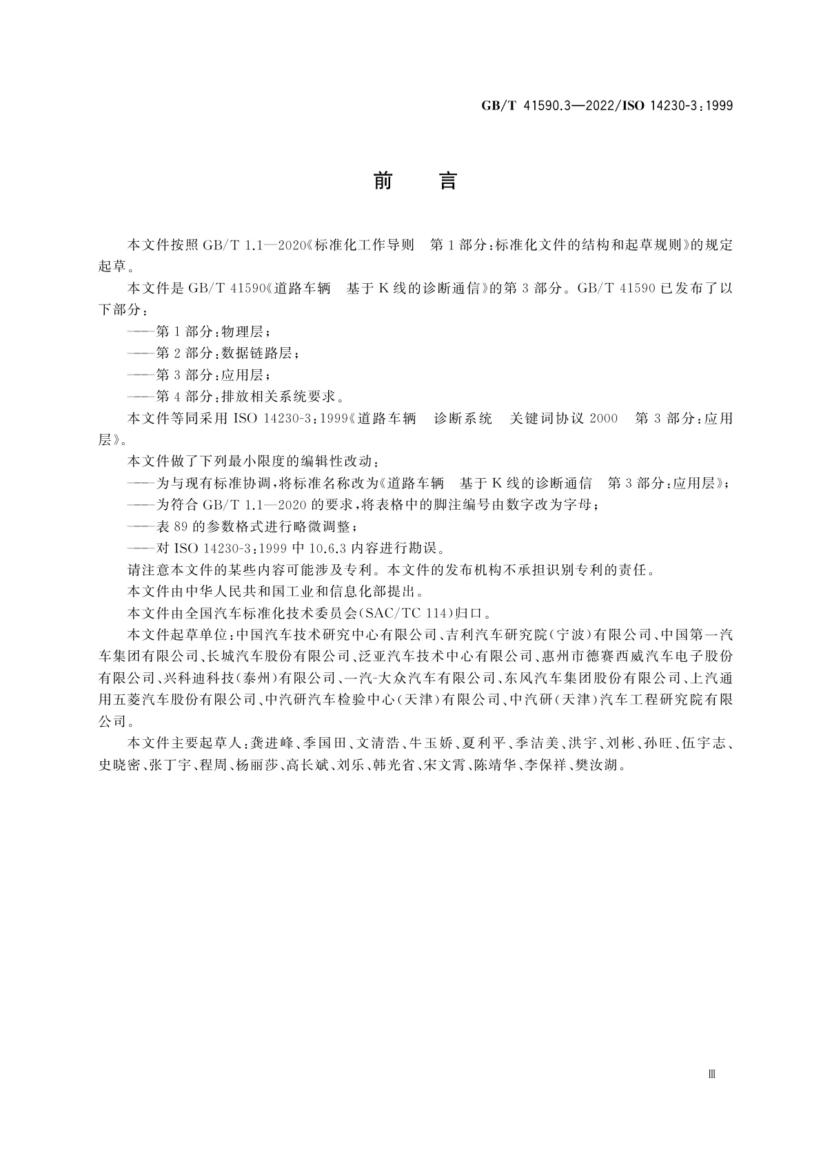 GB/T 41590.3-2022 道路车辆　基于K线的诊断通信　第3部分：应用层