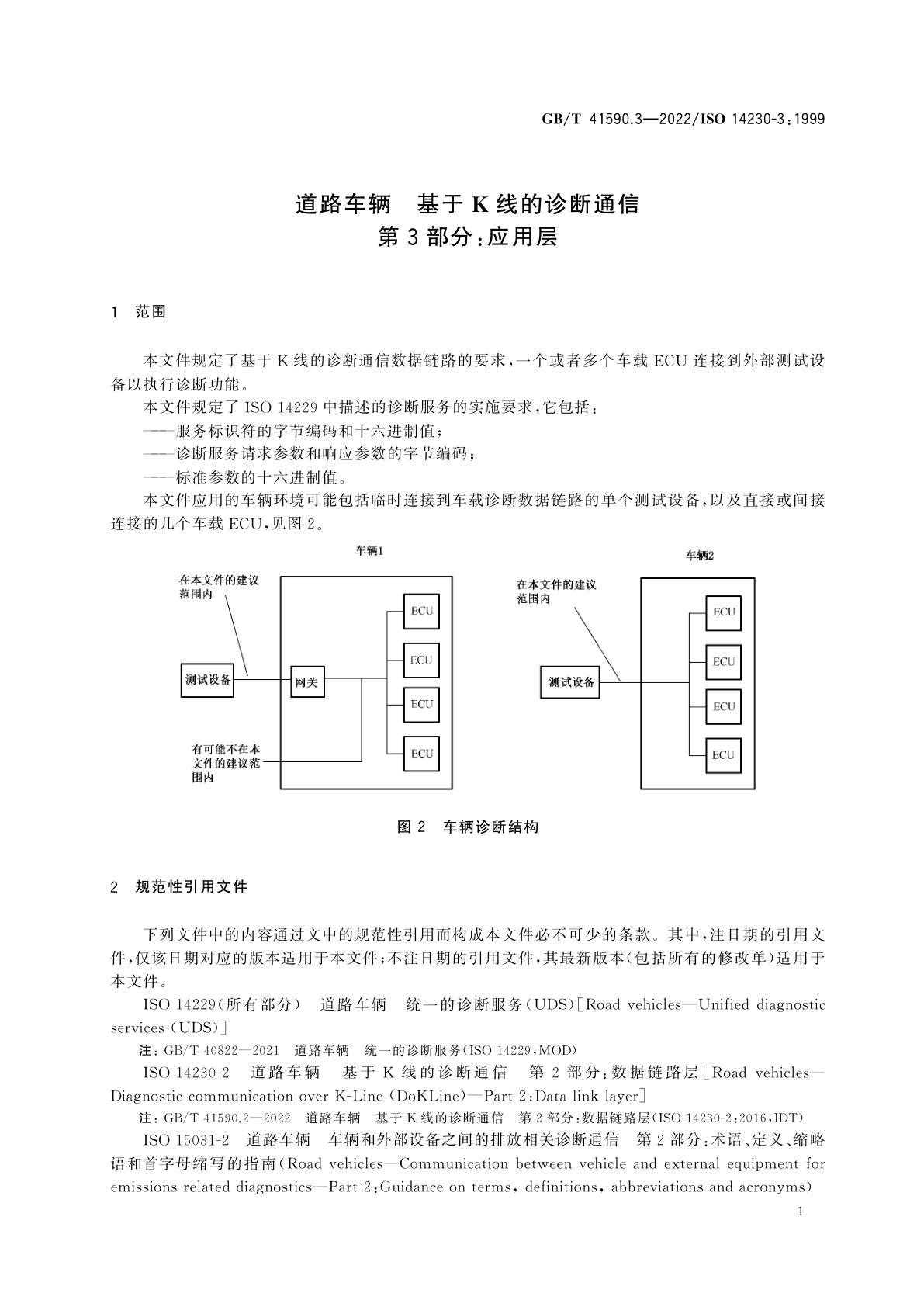 GB/T 41590.3-2022 道路车辆　基于K线的诊断通信　第3部分：应用层