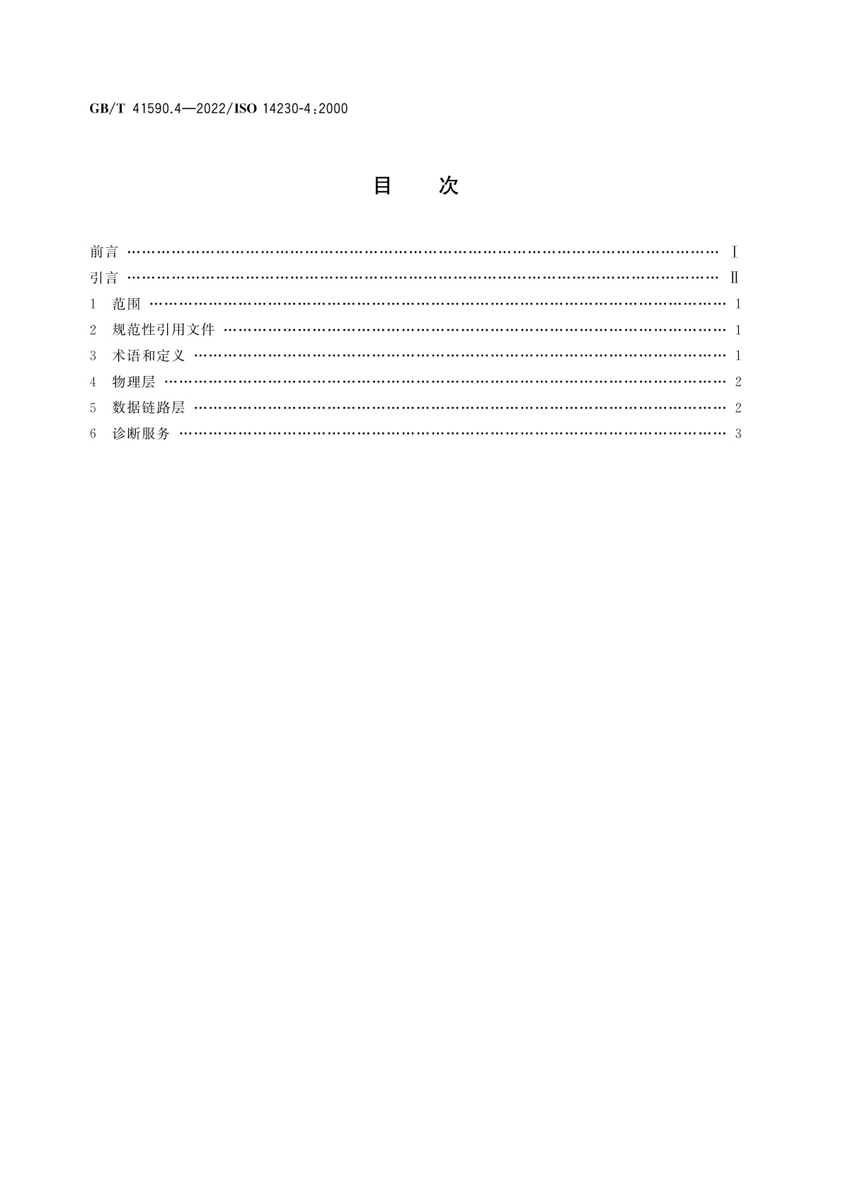 GB/T 41590.4-2022 道路车辆　基于K线的诊断通信　第4部分：排放相关系统要求