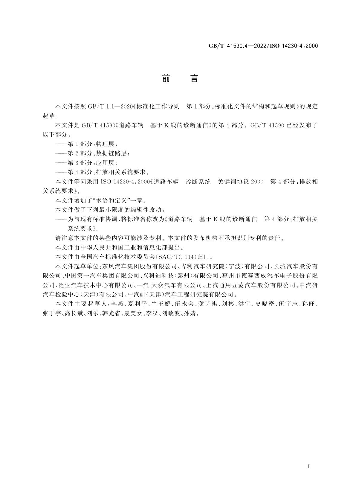 GB/T 41590.4-2022 道路车辆　基于K线的诊断通信　第4部分：排放相关系统要求