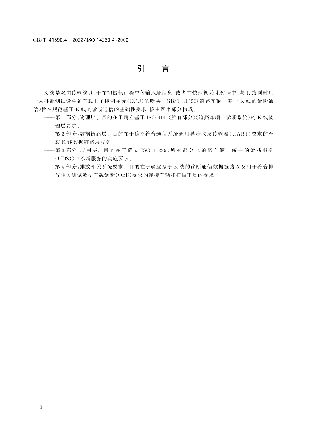 GB/T 41590.4-2022 道路车辆　基于K线的诊断通信　第4部分：排放相关系统要求