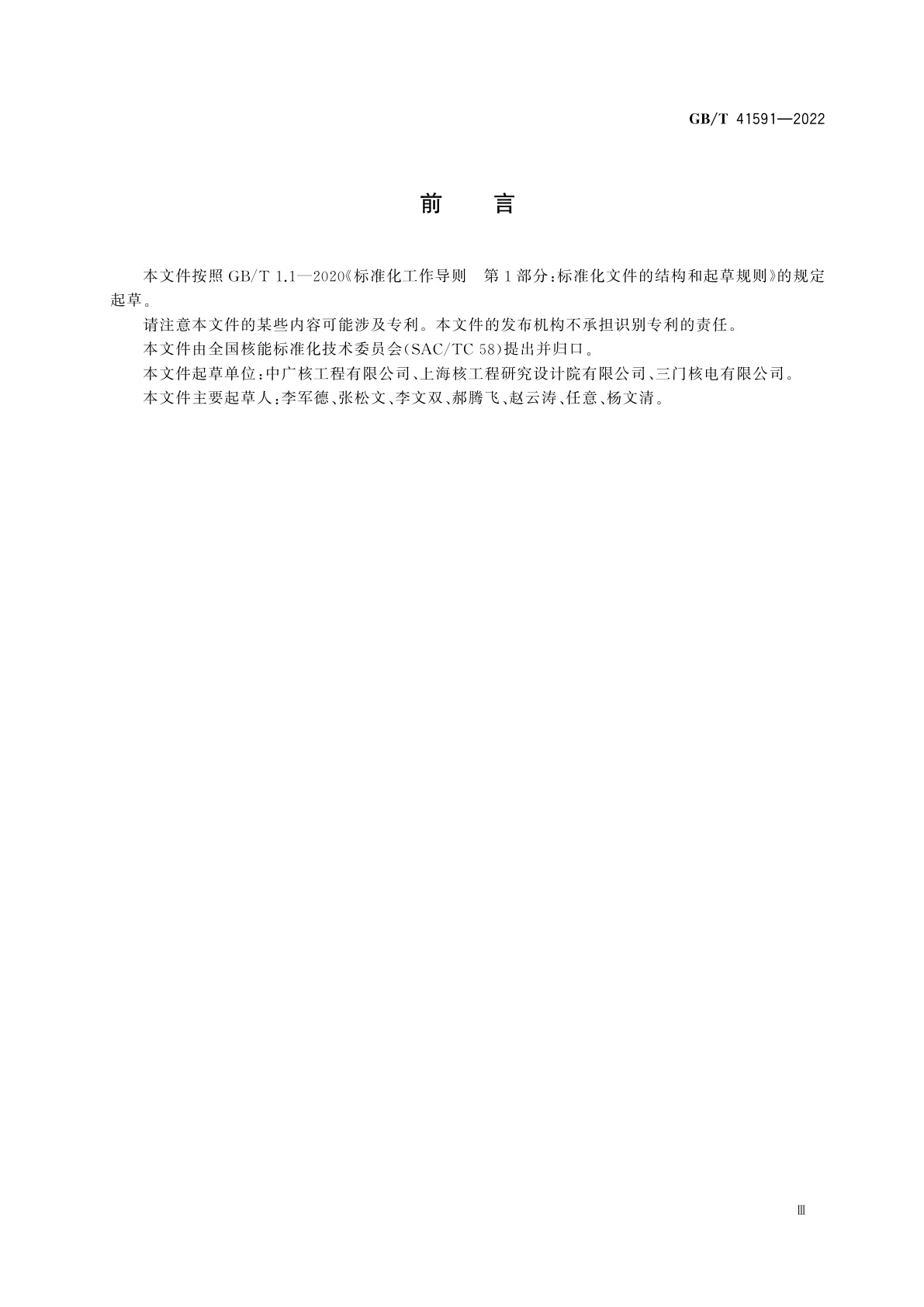 GB/T 41591-2022 压水堆核电厂反应堆首次临界试验