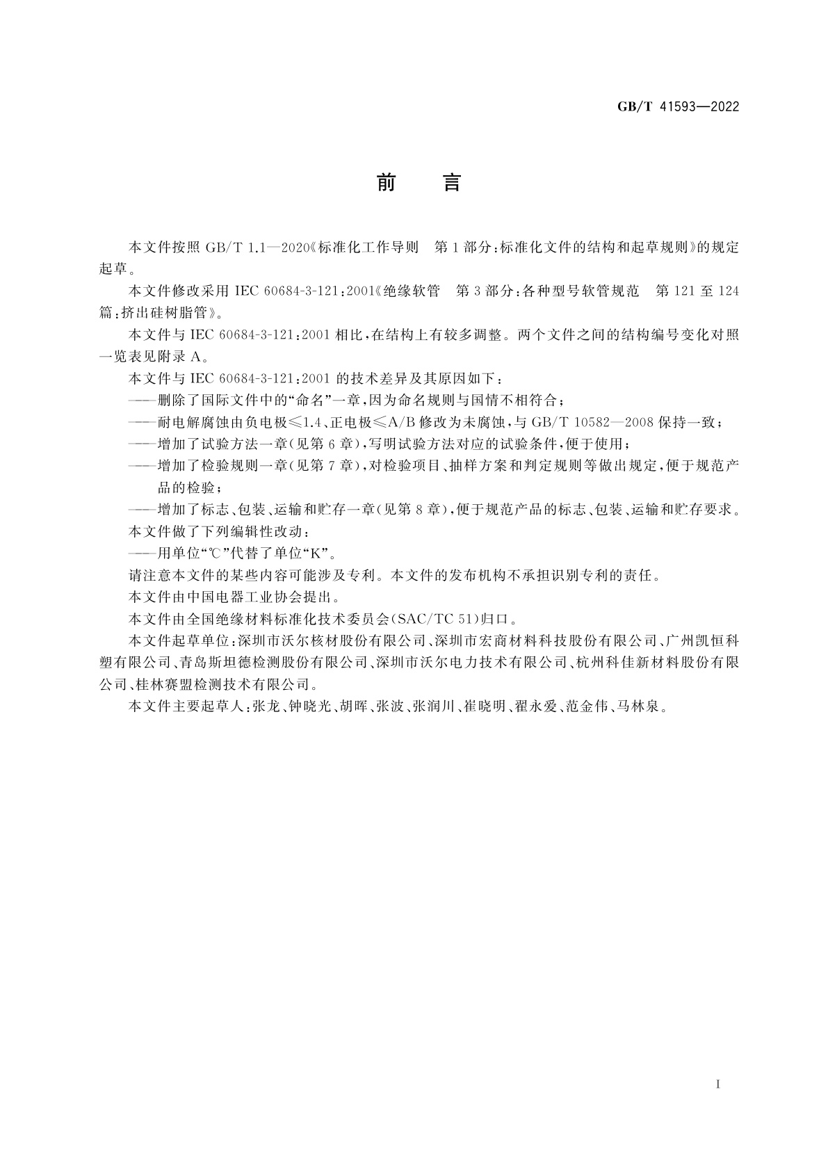 GB/T 41593-2022 挤出硅树脂管