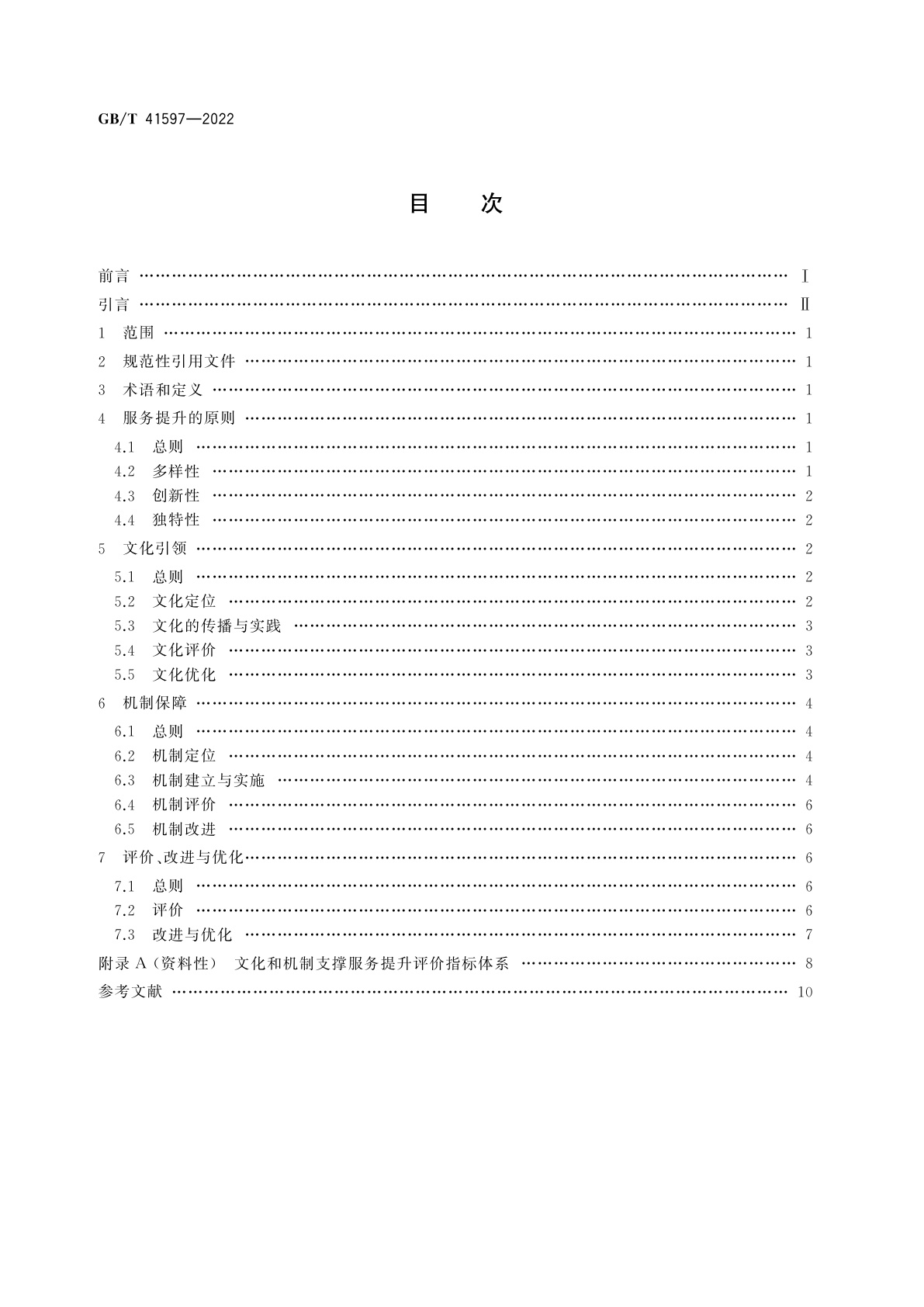 GB/T 41597-2022 质量管理　文化和机制支撑服务提升指南