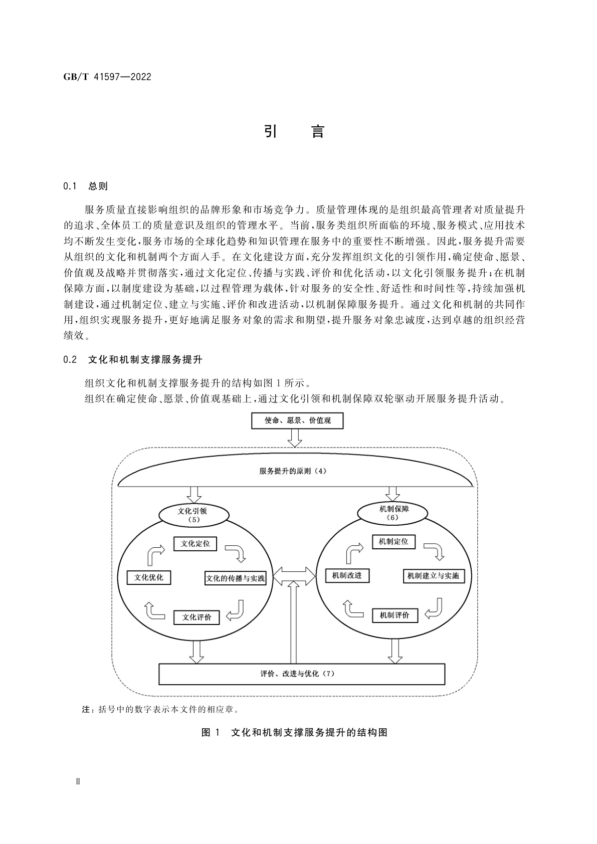 GB/T 41597-2022 质量管理　文化和机制支撑服务提升指南