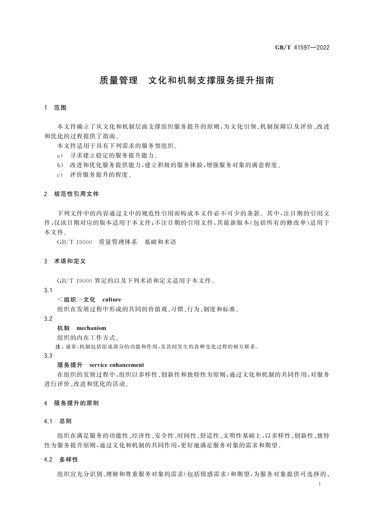 GB/T 41597-2022 质量管理　文化和机制支撑服务提升指南