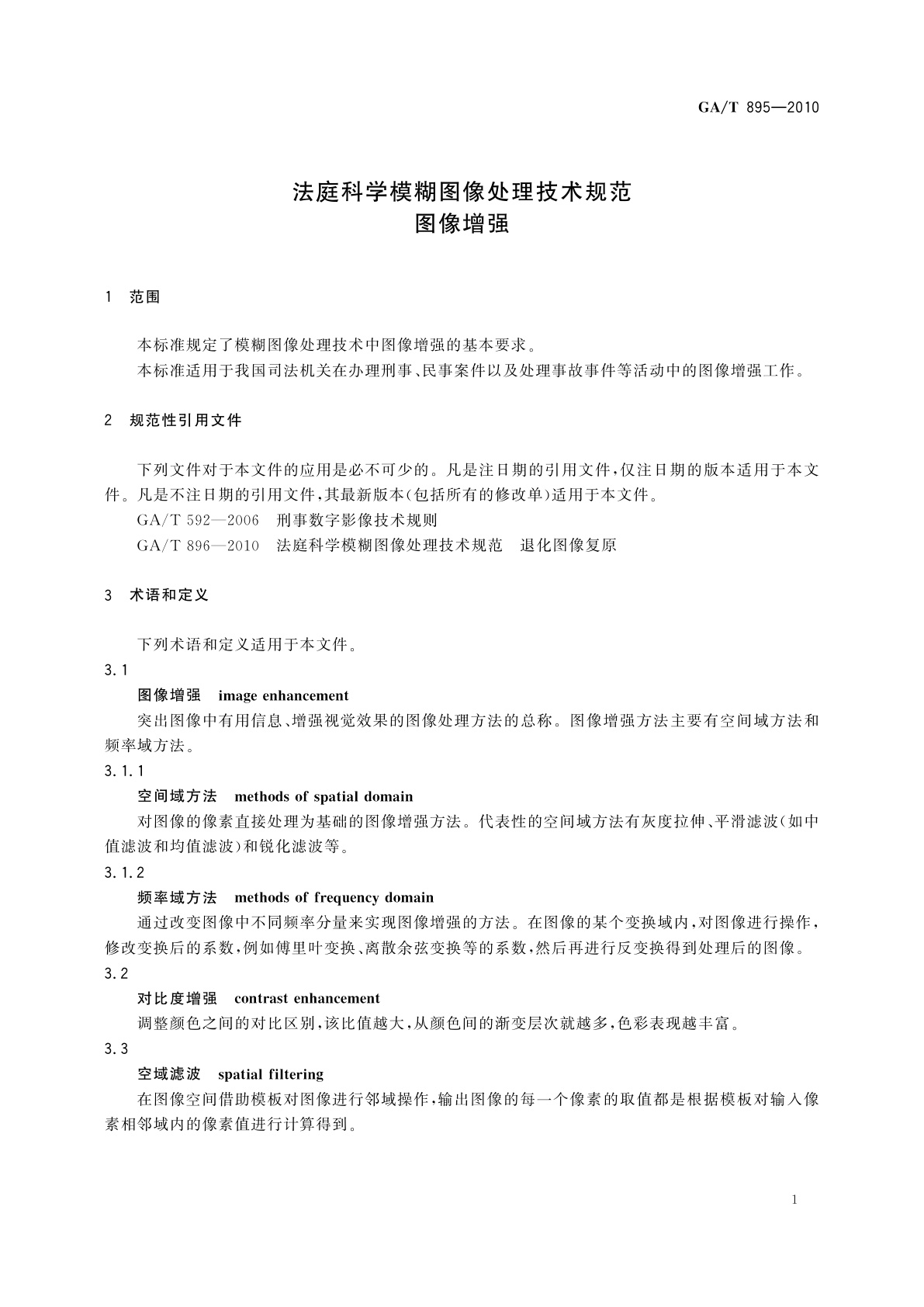 GA/T 895-2010 法庭科学模糊图像处理技术规范　图像增强