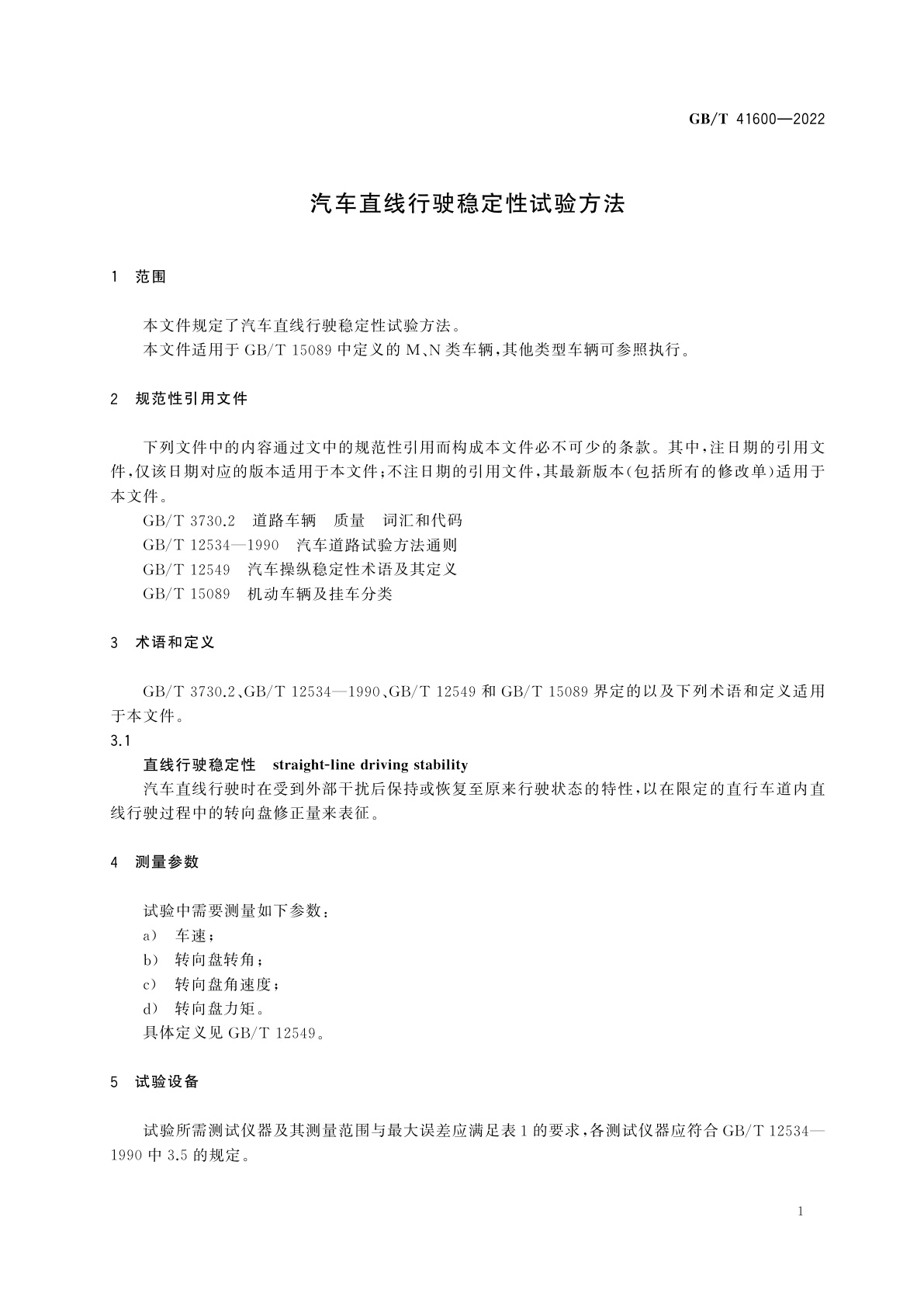 GB/T 41600-2022 汽车直线行驶稳定性试验方法