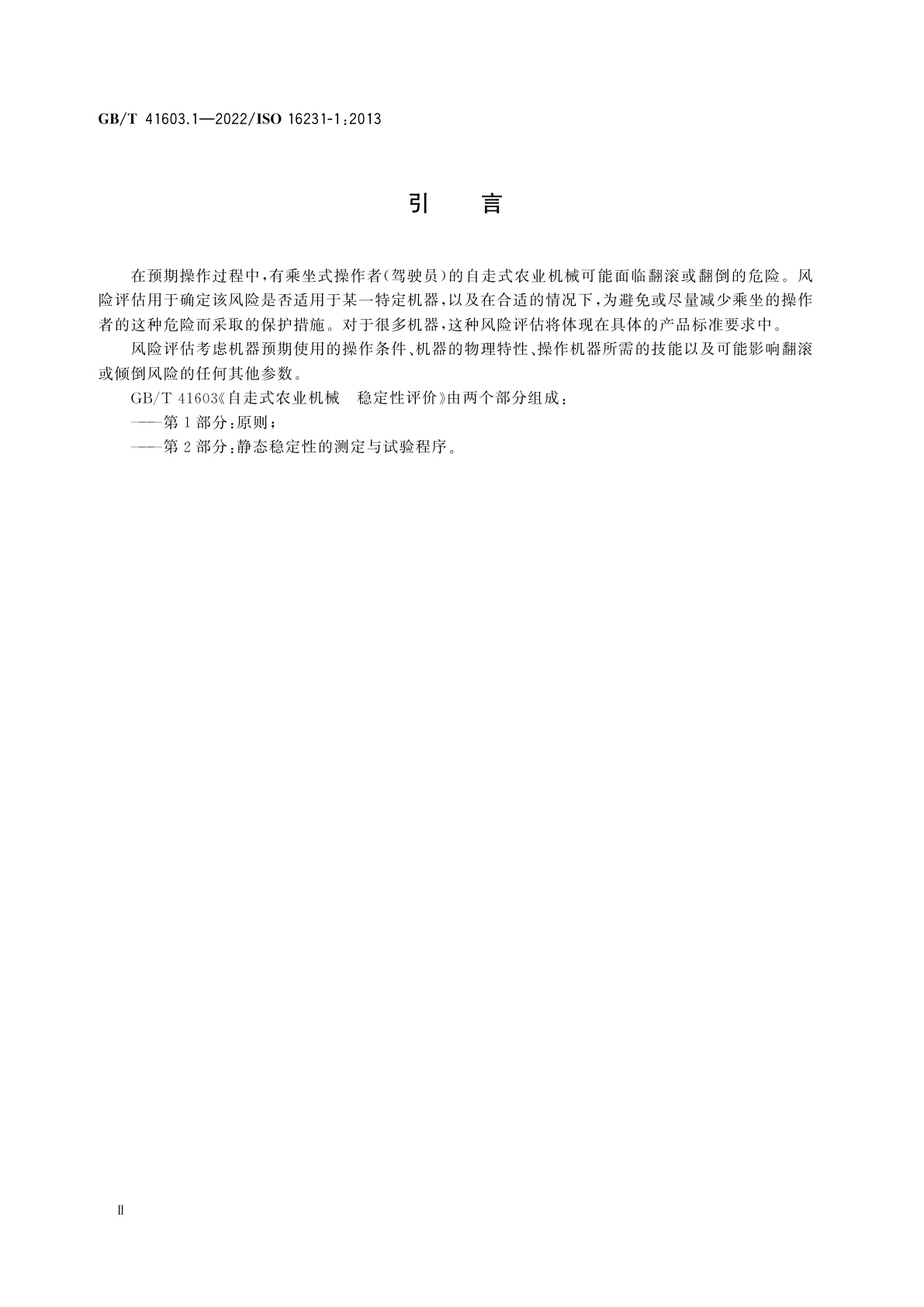 GB/T 41603.1-2022 自走式农业机械　稳定性评价　第1部分：原则