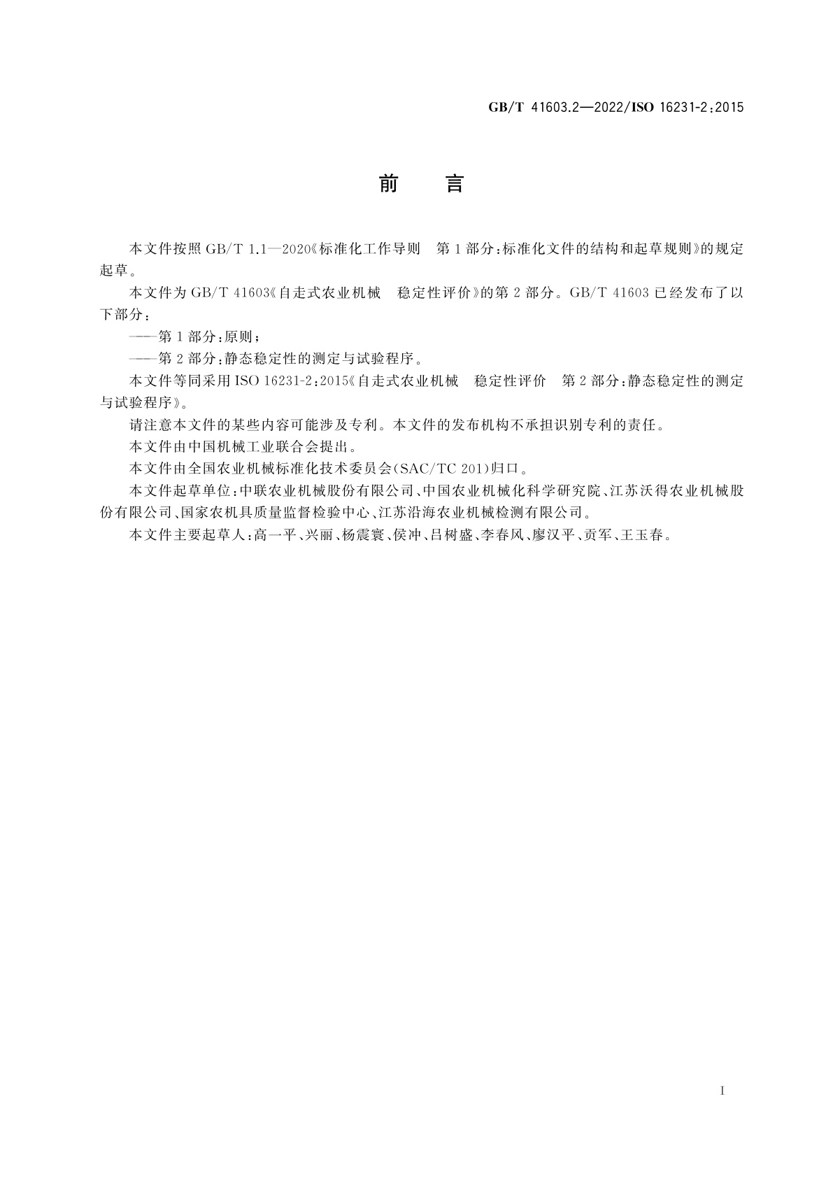 GB/T 41603.2-2022 自走式农业机械　稳定性评价　第2部分：静态稳定性的测定与试验程序