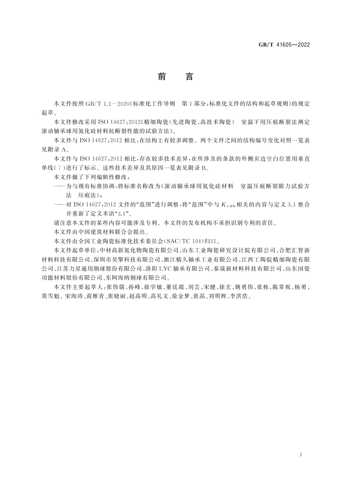 GB/T 41605-2022 滚动轴承球用氮化硅材料　室温压痕断裂阻力试验方法　压痕法