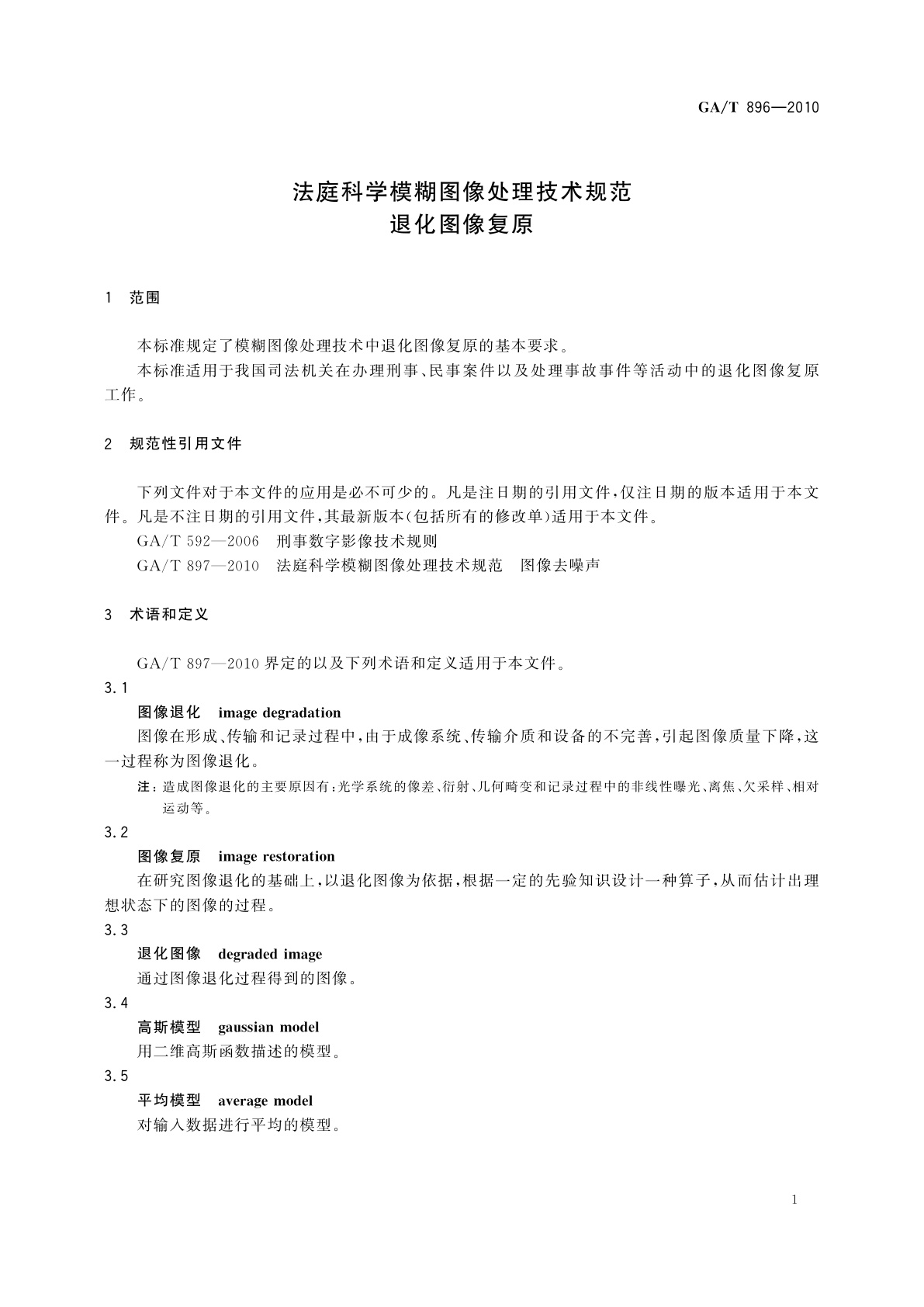 GA/T 896-2010 法庭科学模糊图像处理技术规范　退化图像复原