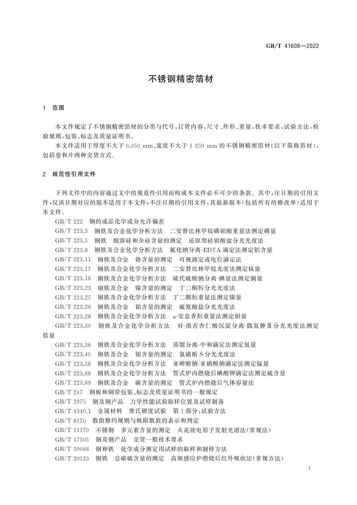 GB/T 41608-2022 不锈钢精密箔材