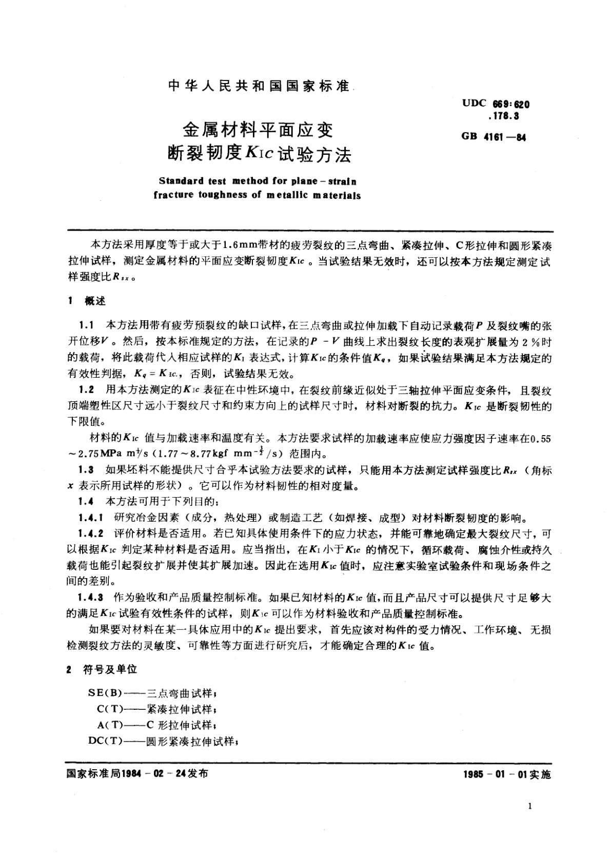 GB/T 4161-1984 金属材料平面应变断裂韧度　KIc试验方法