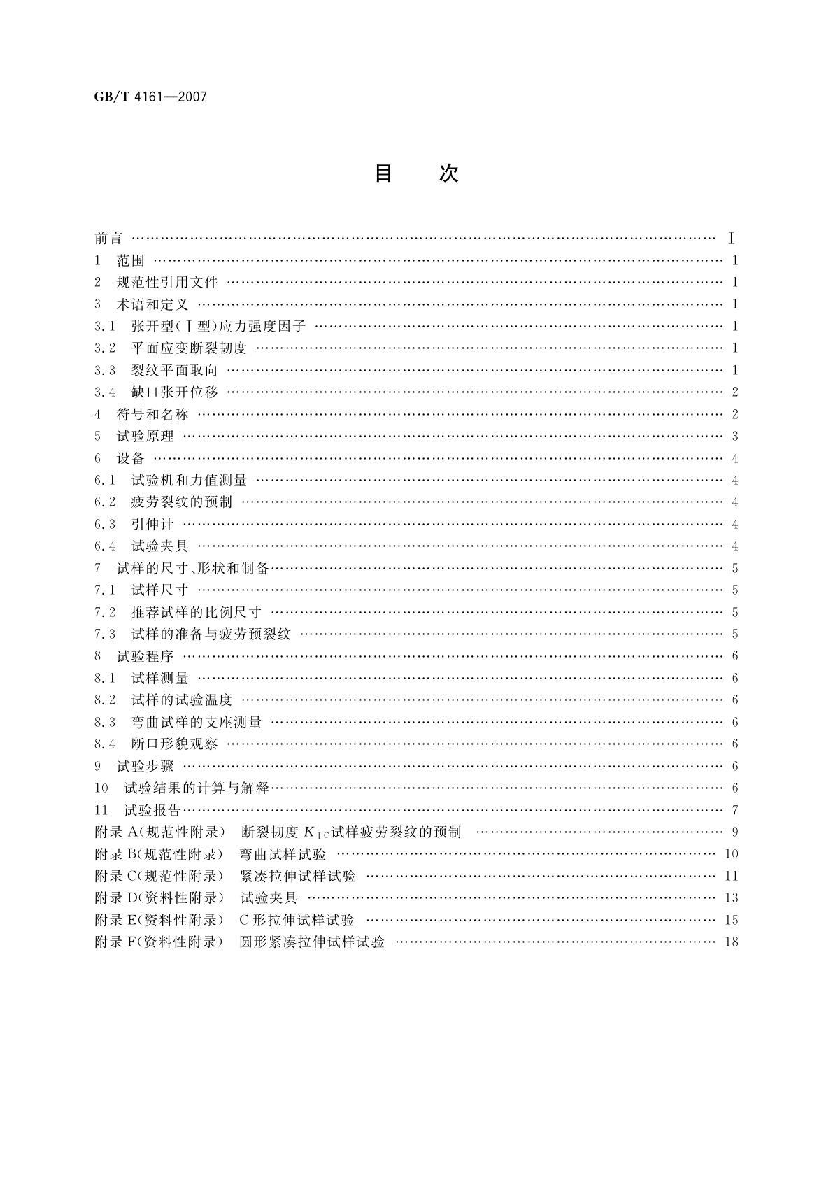 GB/T 4161-2007 金属材料　平面应变断裂韧度KIC试验方法
