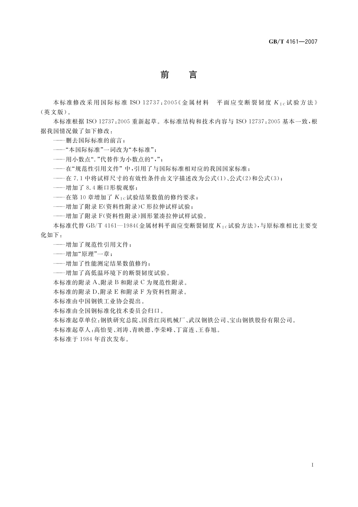 GB/T 4161-2007 金属材料　平面应变断裂韧度KIC试验方法