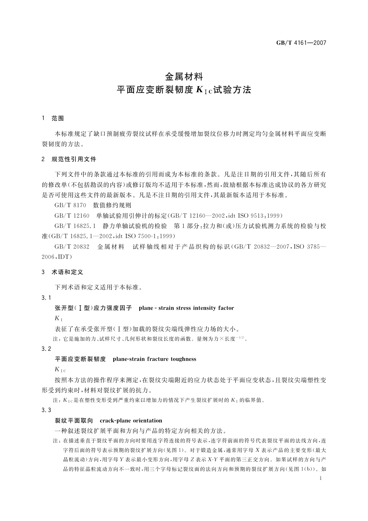 GB/T 4161-2007 金属材料　平面应变断裂韧度KIC试验方法