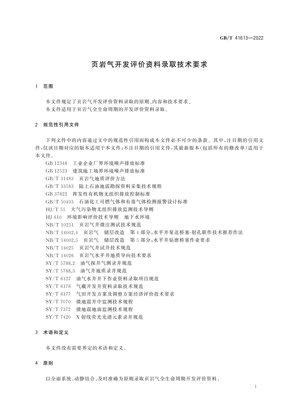 GB/T 41613-2022 页岩气开发评价资料录取技术要求