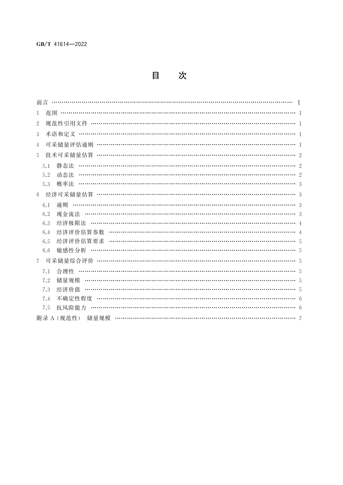GB/T 41614-2022 页岩气可采储量评估方法