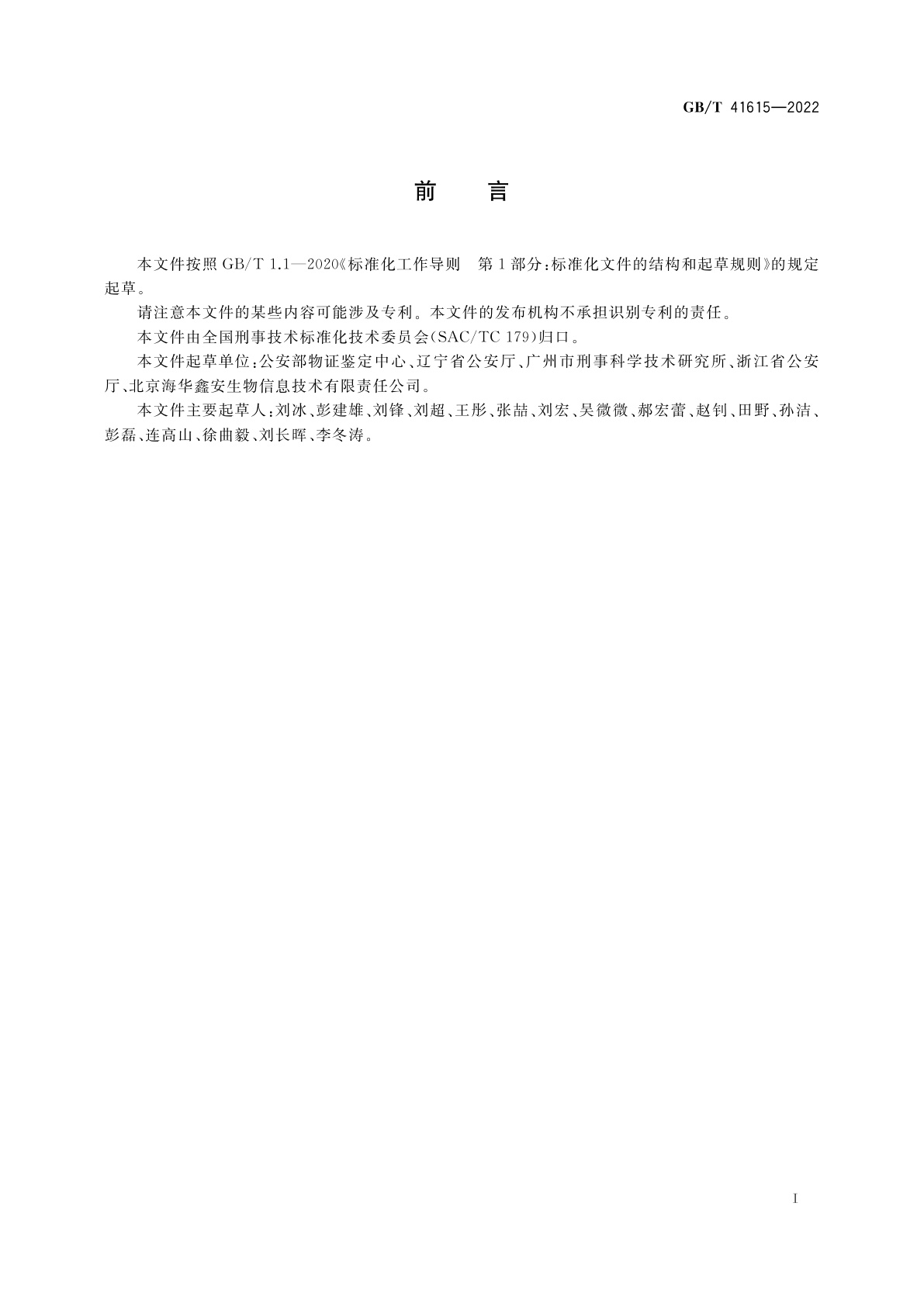 GB/T 41615-2022 法庭科学　DNA数据库中生物检材和被采样人信息项及其数据结构