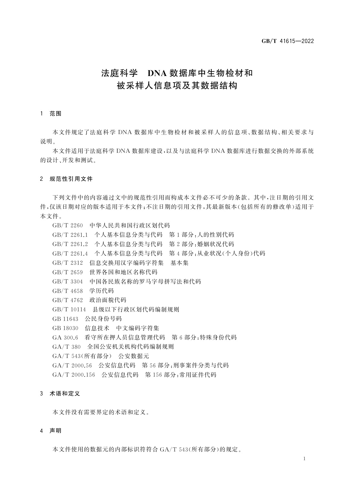 GB/T 41615-2022 法庭科学　DNA数据库中生物检材和被采样人信息项及其数据结构