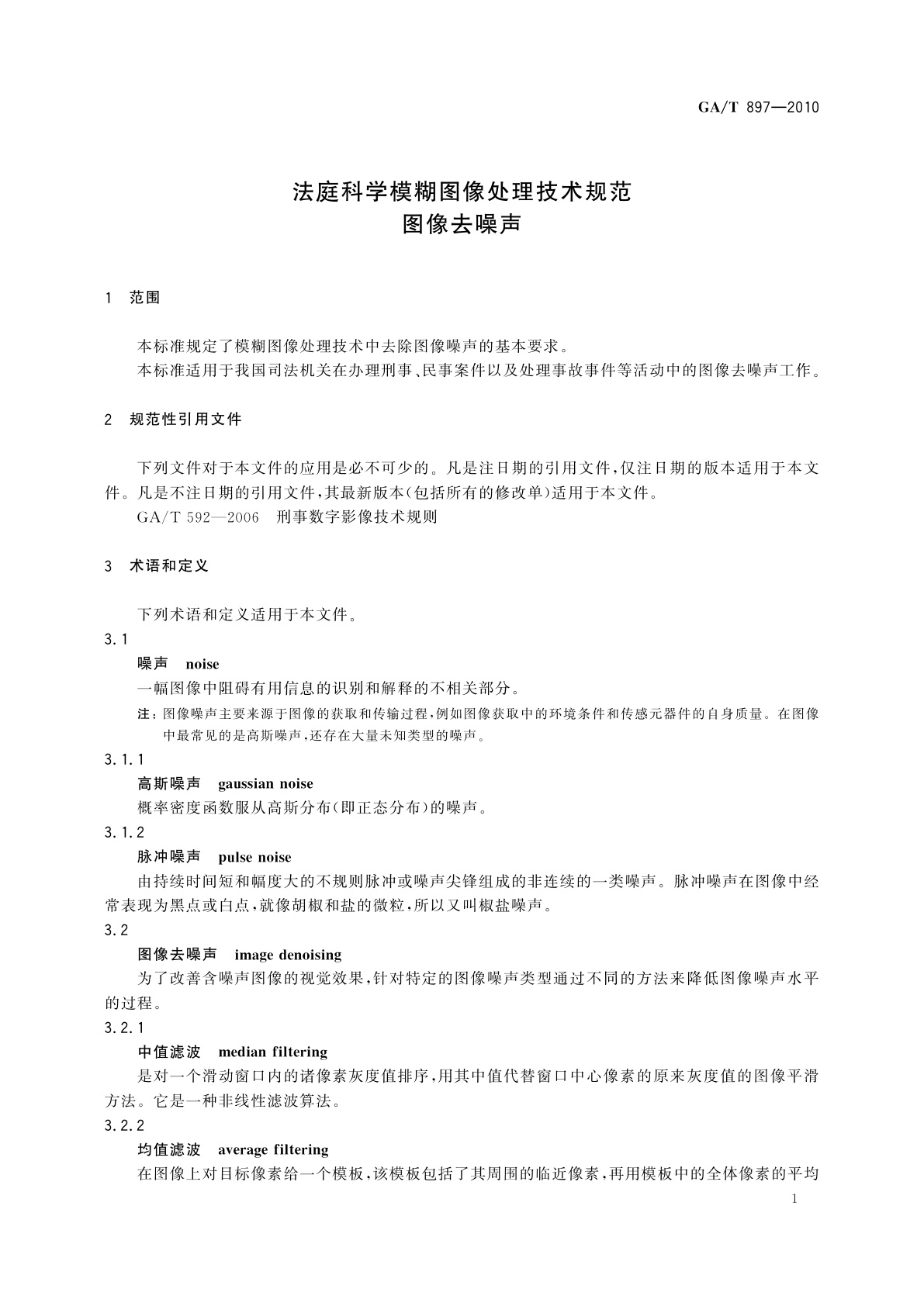 GA/T 897-2010 法庭科学模糊图像处理技术规范　图像去噪声