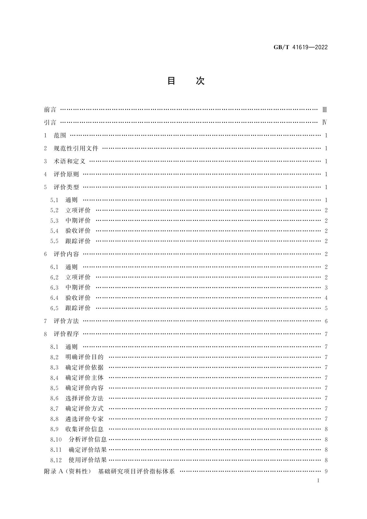 GB/T 41619-2022 科学技术研究项目评价实施指南　基础研究项目