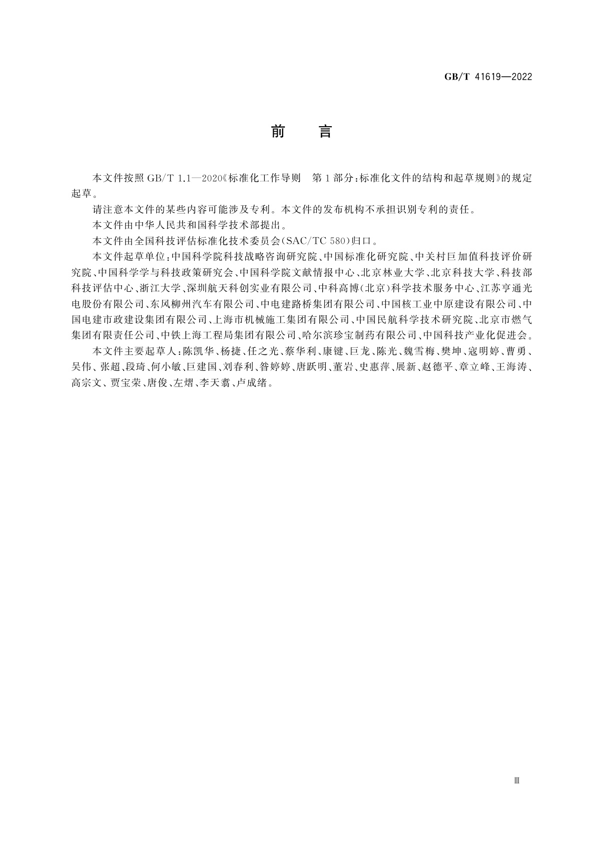 GB/T 41619-2022 科学技术研究项目评价实施指南　基础研究项目