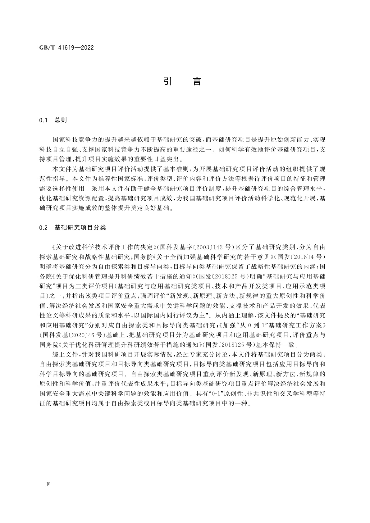 GB/T 41619-2022 科学技术研究项目评价实施指南　基础研究项目