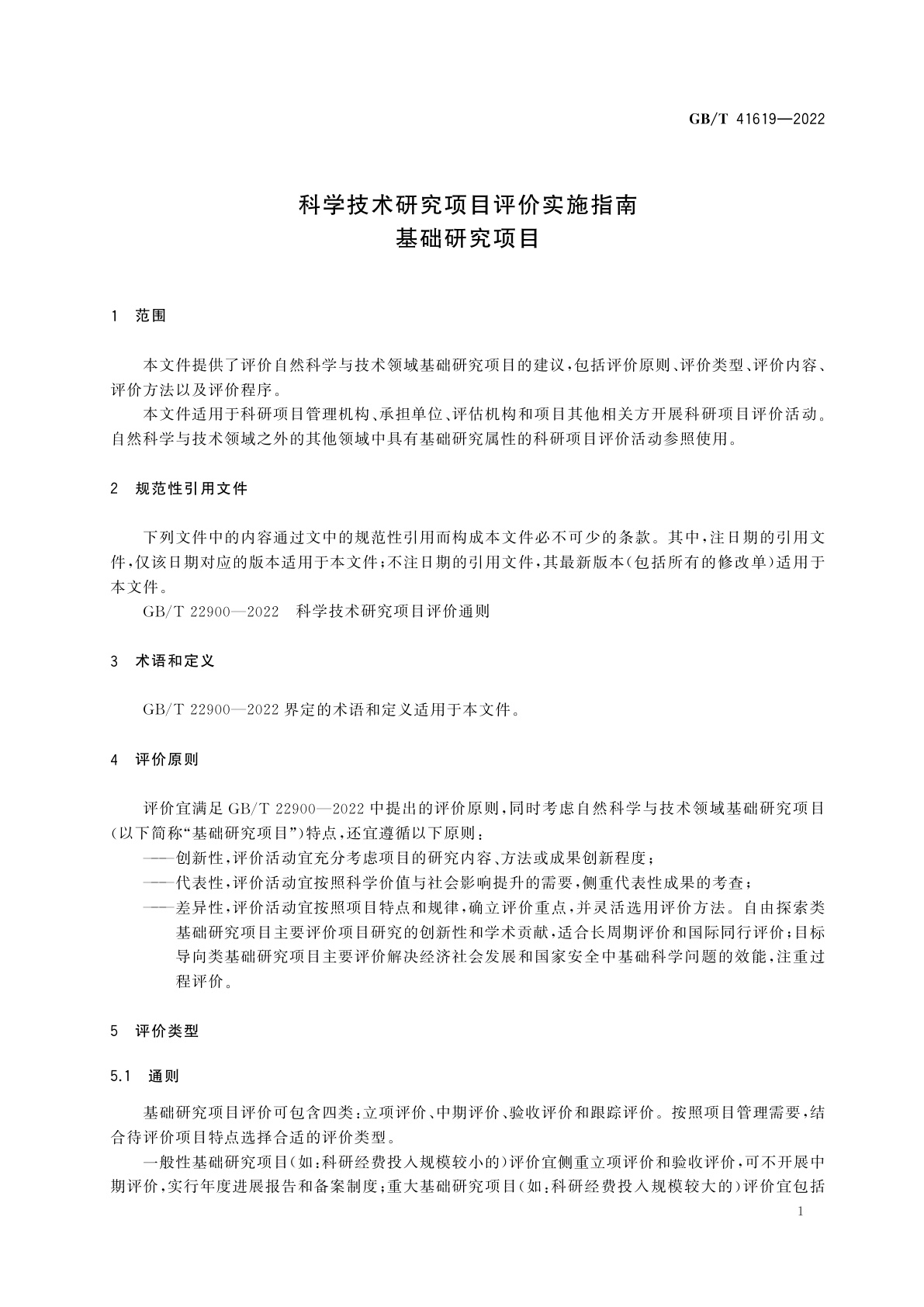 GB/T 41619-2022 科学技术研究项目评价实施指南　基础研究项目