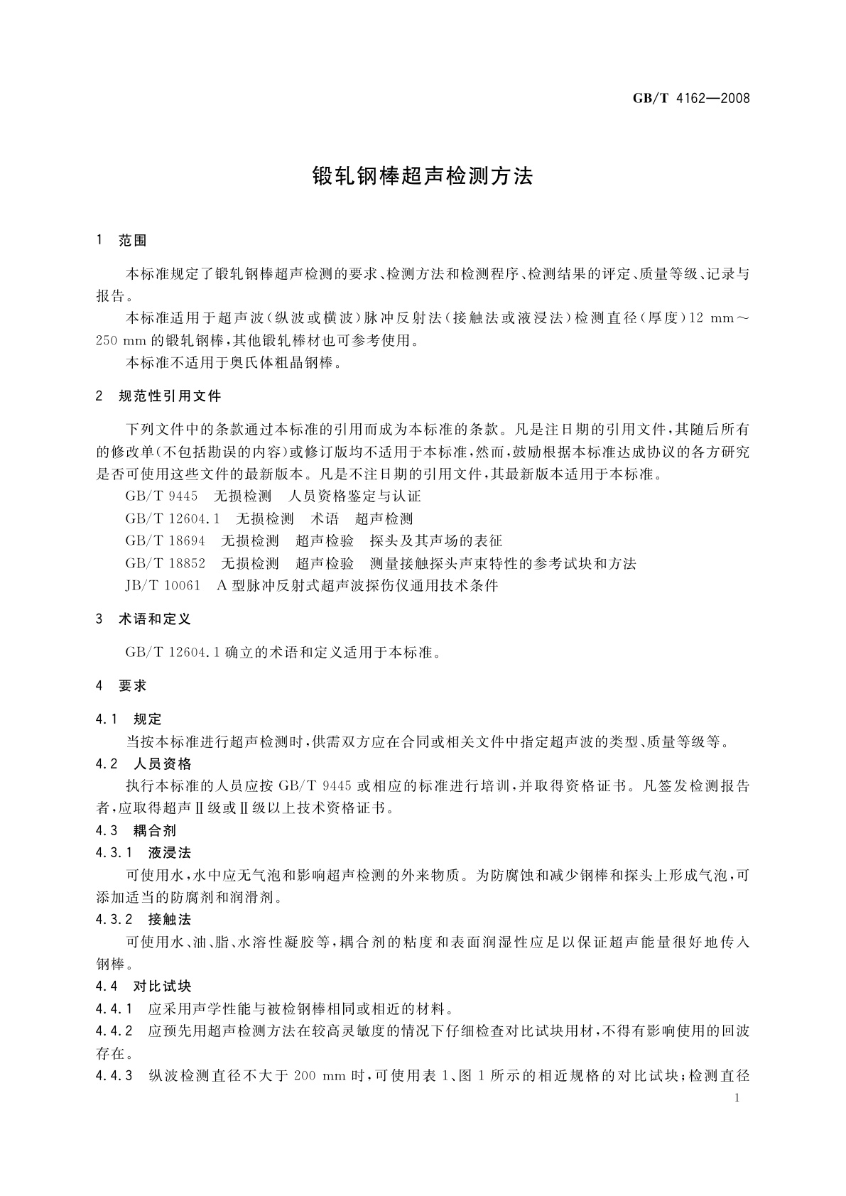 GB/T 4162-2008 锻轧钢棒超声检测方法