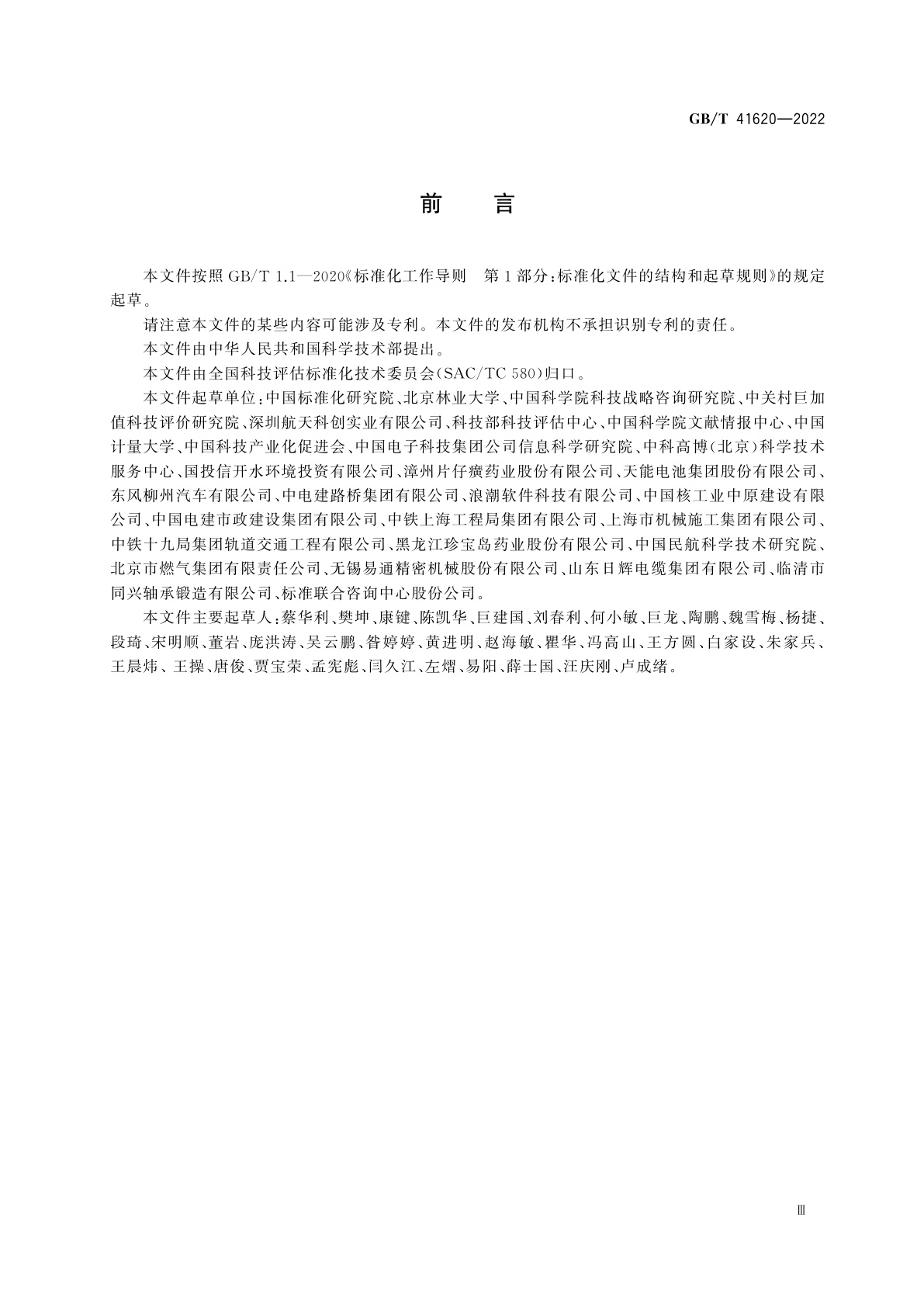 GB/T 41620-2022 科学技术研究项目评价实施指南　应用研究项目