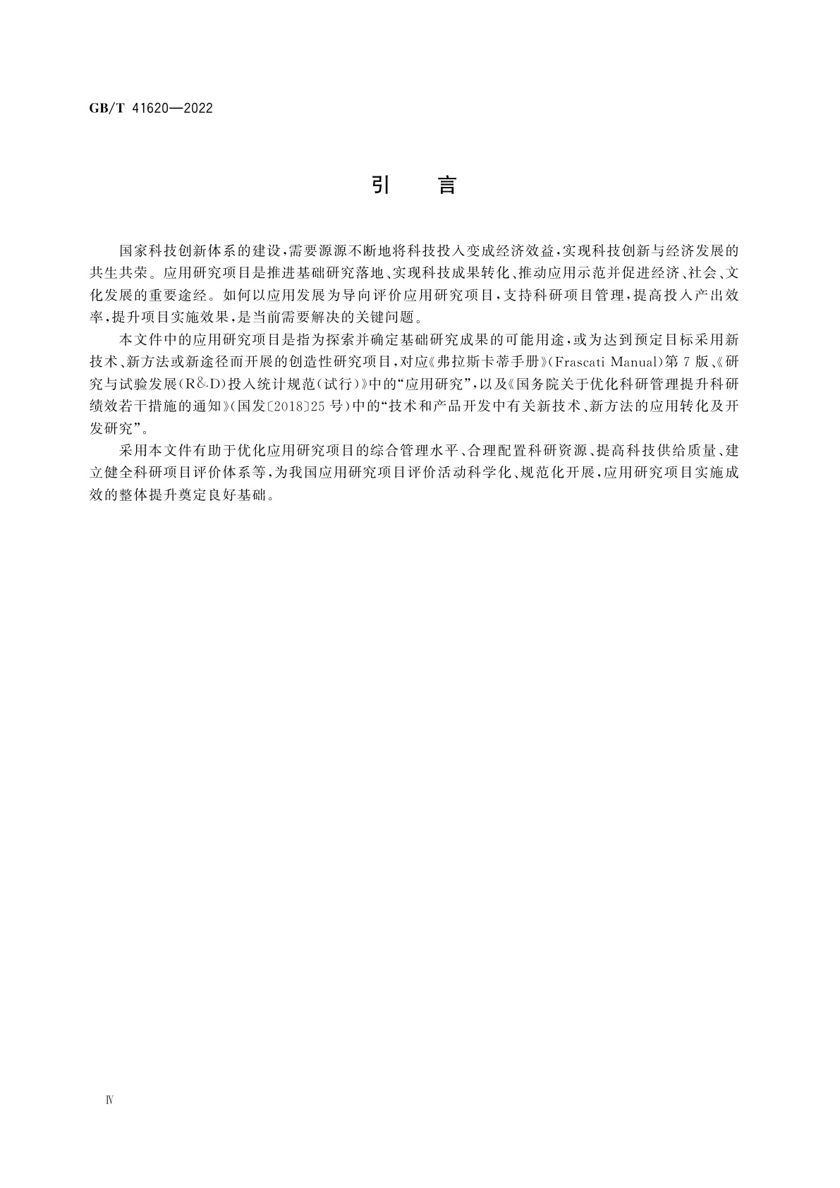 GB/T 41620-2022 科学技术研究项目评价实施指南　应用研究项目