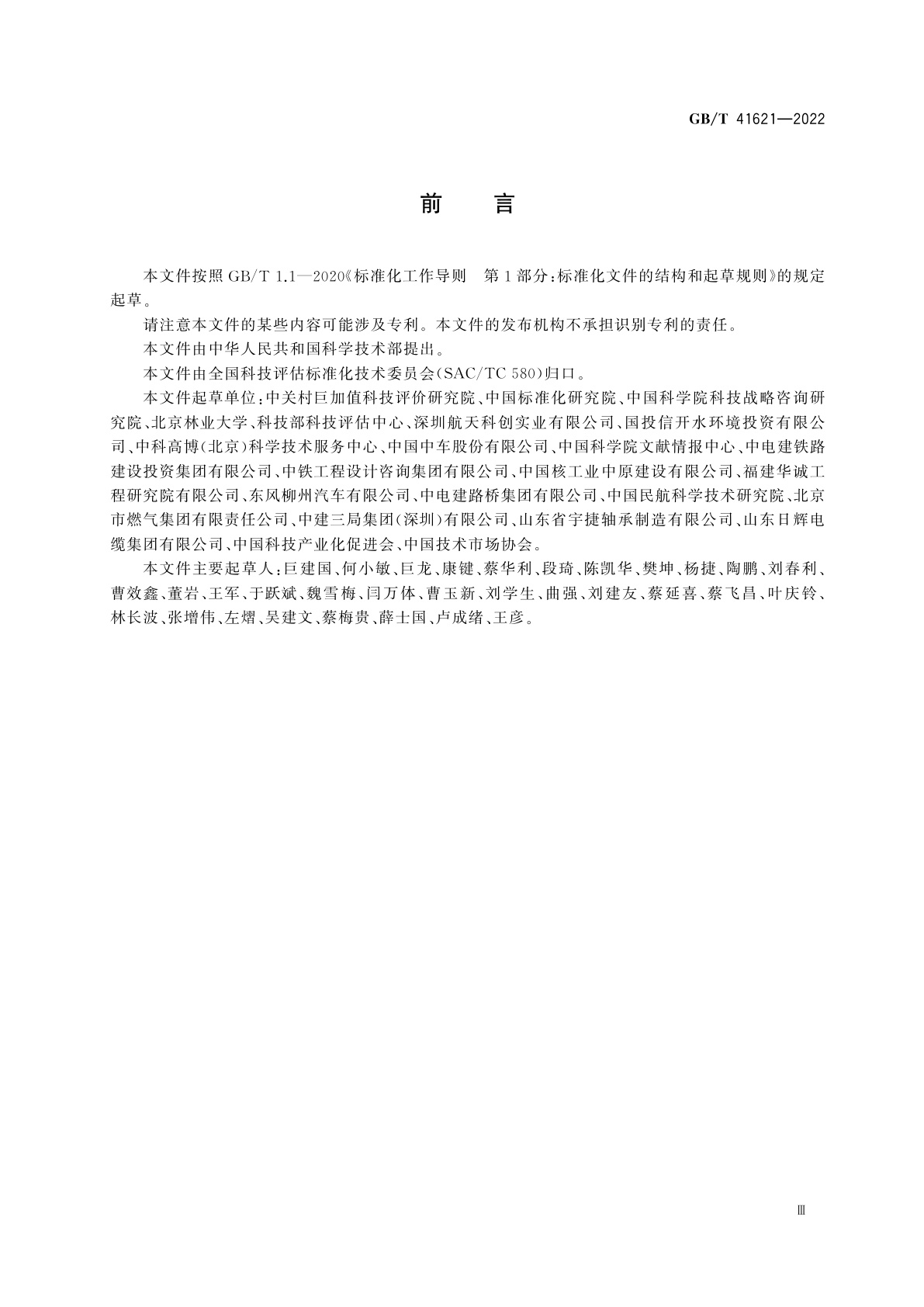 GB/T 41621-2022 科学技术研究项目评价实施指南　开发研究项目