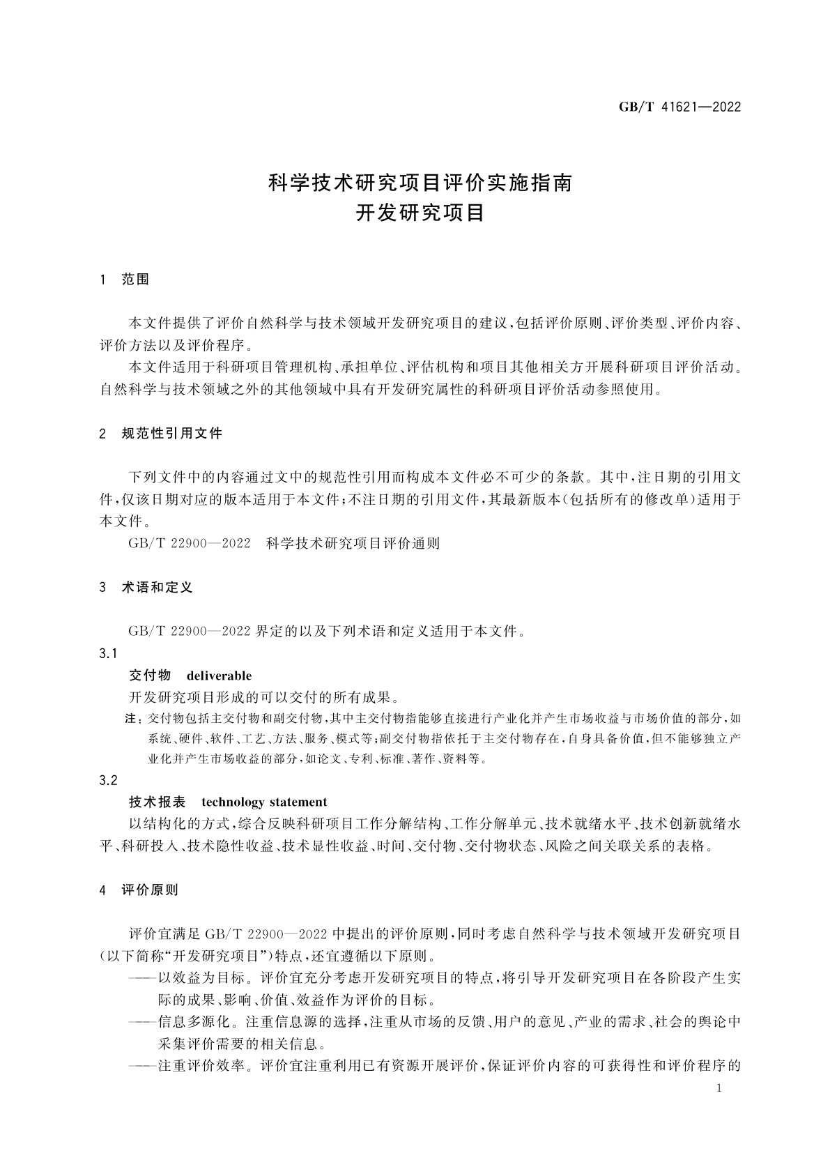 GB/T 41621-2022 科学技术研究项目评价实施指南　开发研究项目