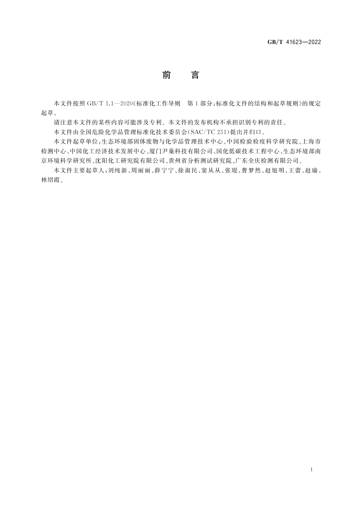 GB/T 41623-2022 化学品　鸟类急性经口毒性试验