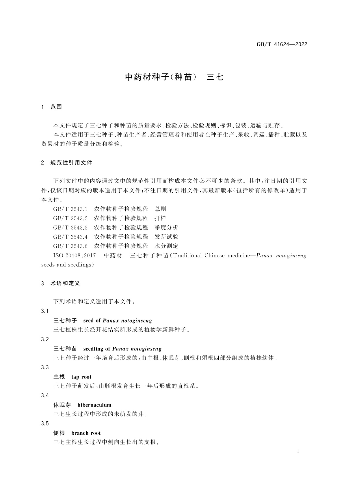 GB/T 41624-2022 中药材种子(种苗)　三七