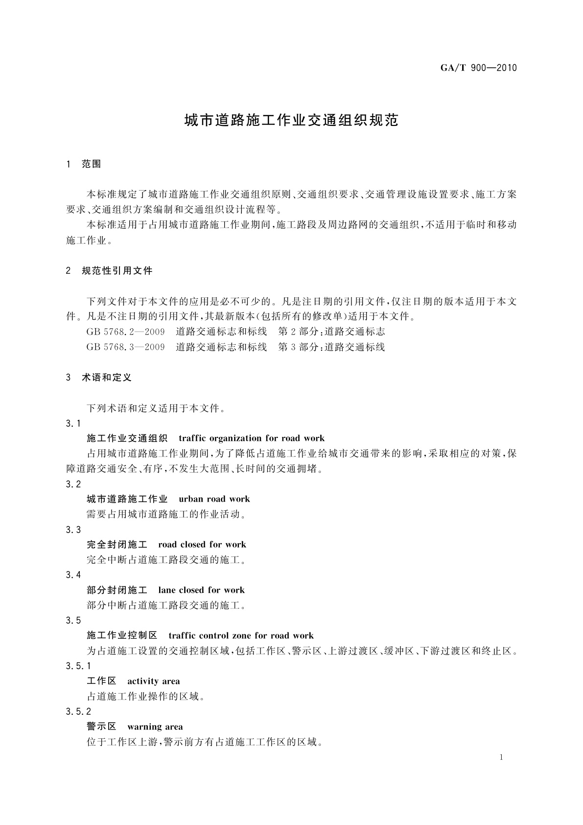 GA/T 900-2010 城市道路施工作业交通组织规范