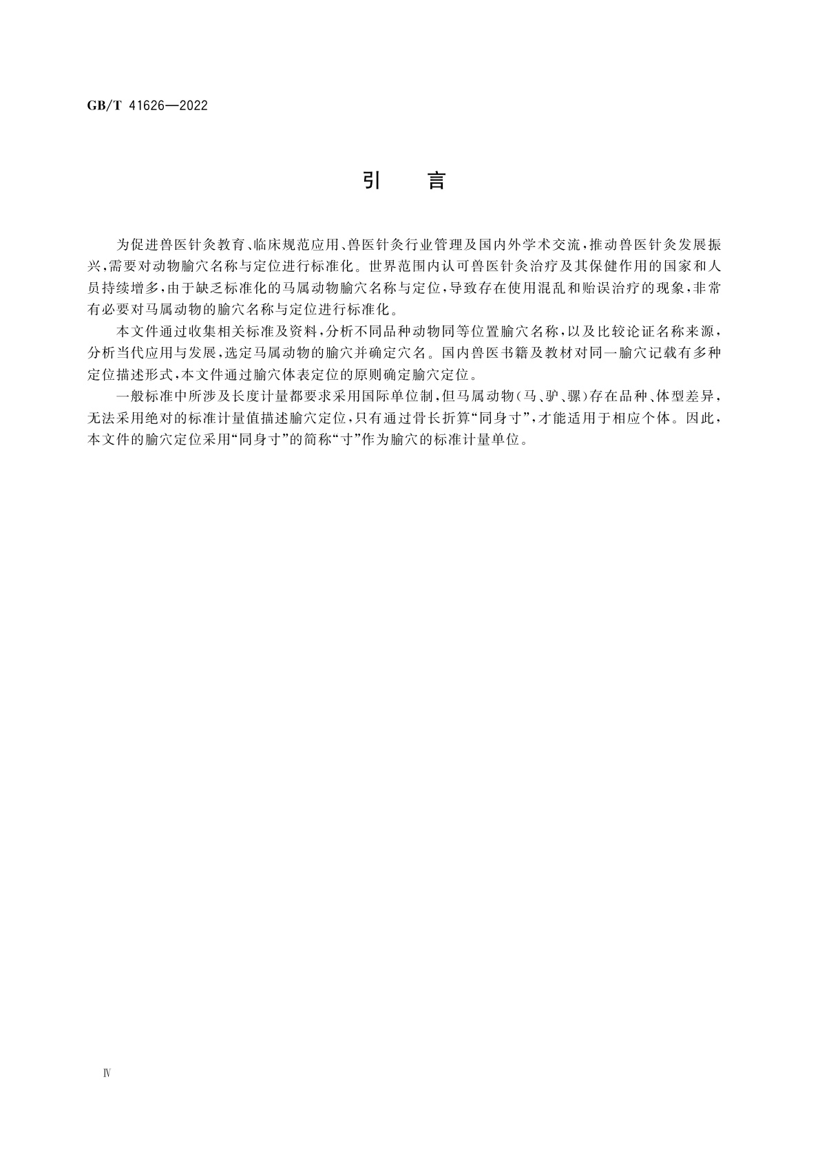 GB/T 41626-2022 动物腧穴名称与定位　马属动物