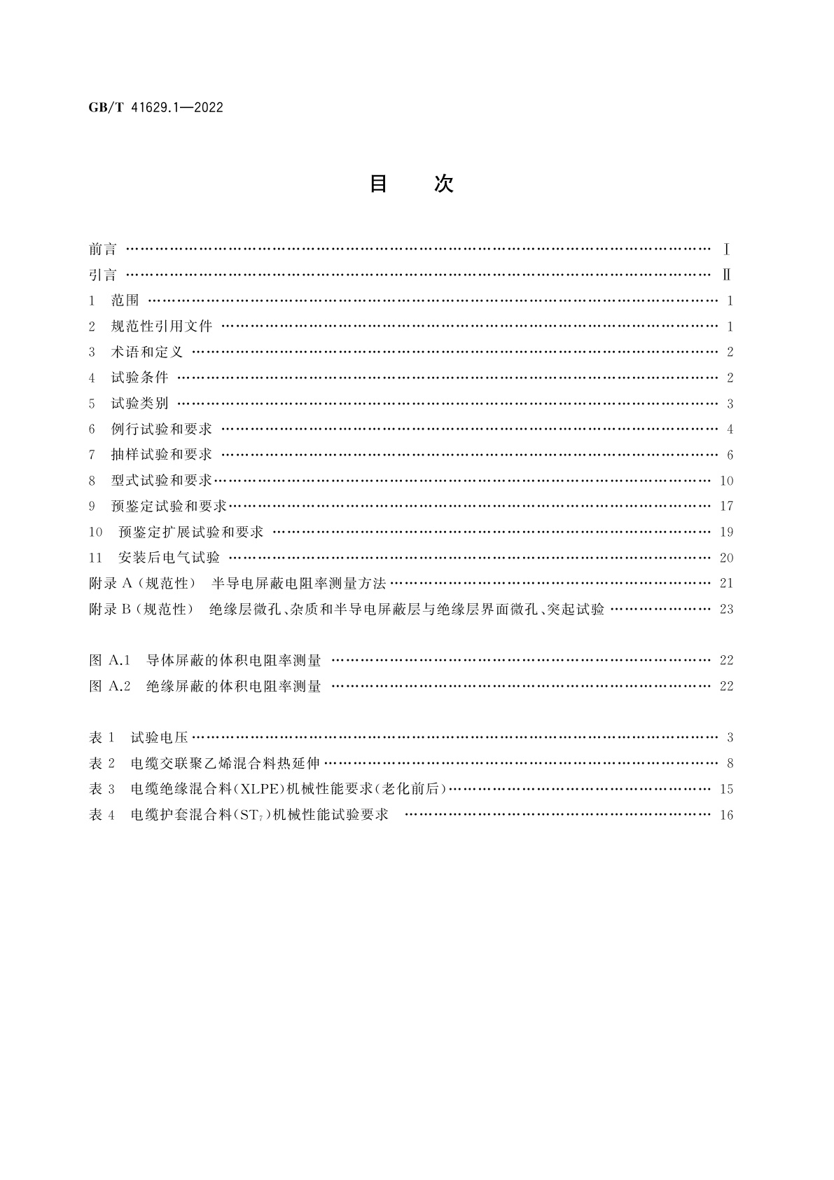 GB/T 41629.1-2022 额定电压500 kV(Um=550 kV)交联聚乙烯绝缘大长度交流海底电缆及附件　第1部分：试验方法和要求