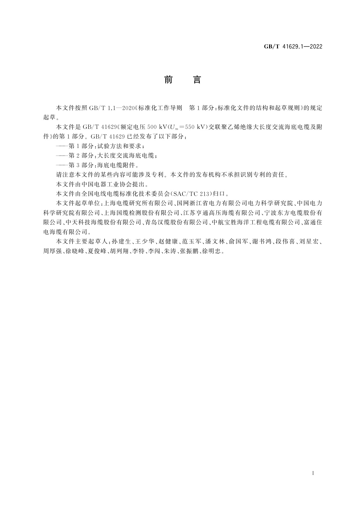 GB/T 41629.1-2022 额定电压500 kV(Um=550 kV)交联聚乙烯绝缘大长度交流海底电缆及附件　第1部分：试验方法和要求