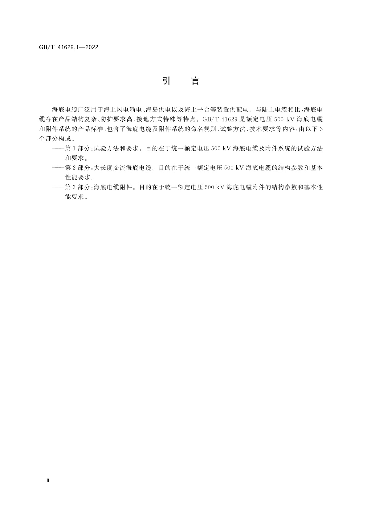 GB/T 41629.1-2022 额定电压500 kV(Um=550 kV)交联聚乙烯绝缘大长度交流海底电缆及附件　第1部分：试验方法和要求
