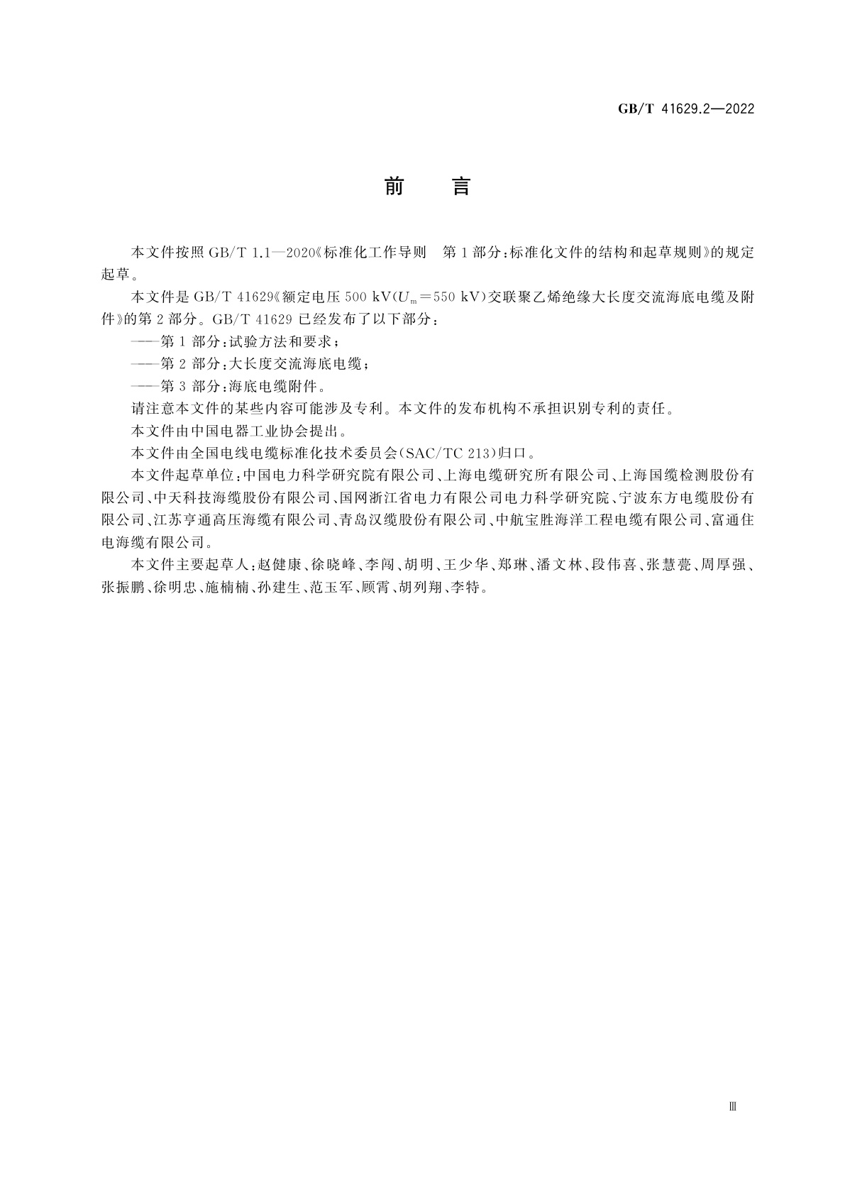 GB/T 41629.2-2022 额定电压500 kV(Um=550 kV)交联聚乙烯绝缘大长度交流海底电缆及附件　第2部分：大长度交流海底电缆