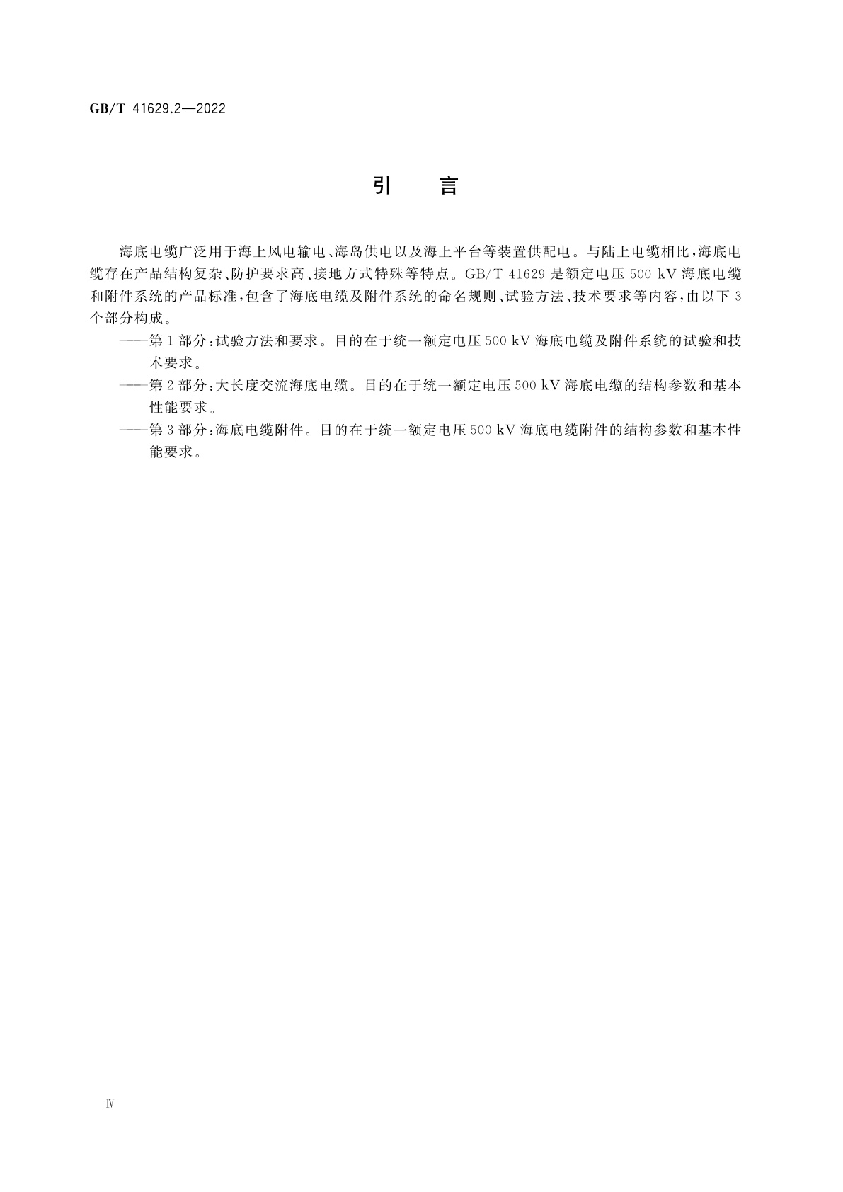 GB/T 41629.2-2022 额定电压500 kV(Um=550 kV)交联聚乙烯绝缘大长度交流海底电缆及附件　第2部分：大长度交流海底电缆