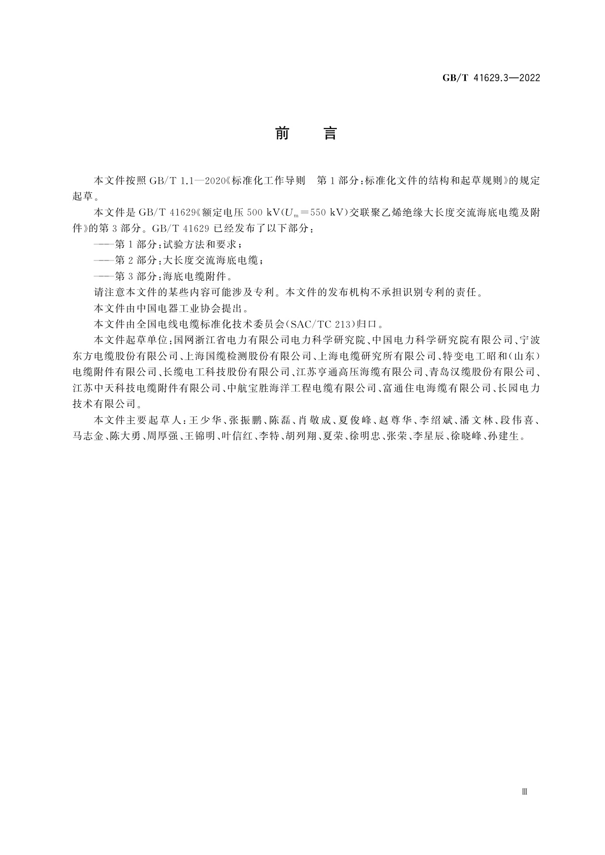 GB/T 41629.3-2022 额定电压500 kV(Um=550 kV)交联聚乙烯绝缘大长度交流海底电缆及附件　第3部分：海底电缆附件