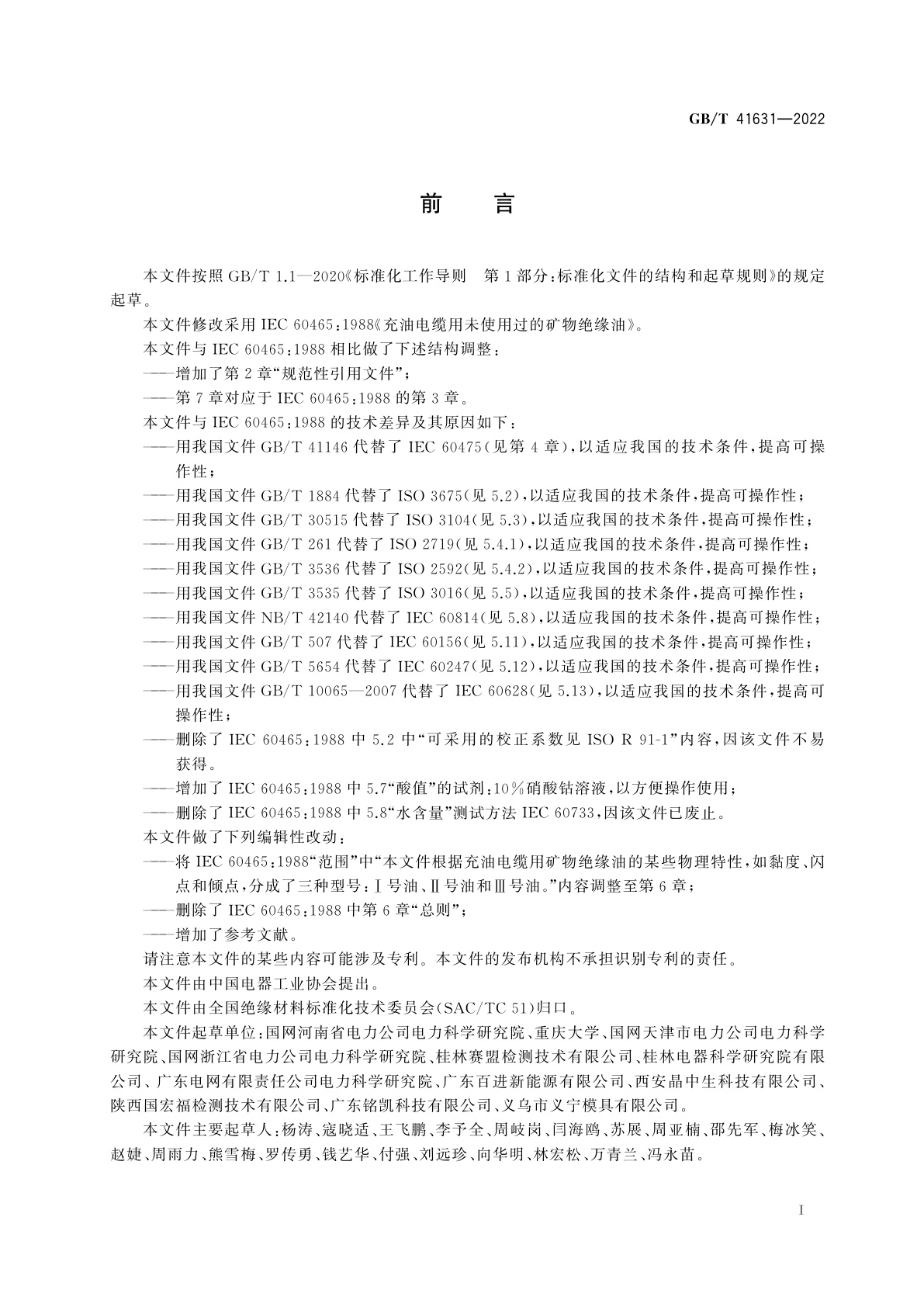 GB/T 41631-2022 充油电缆用未使用过的矿物绝缘油