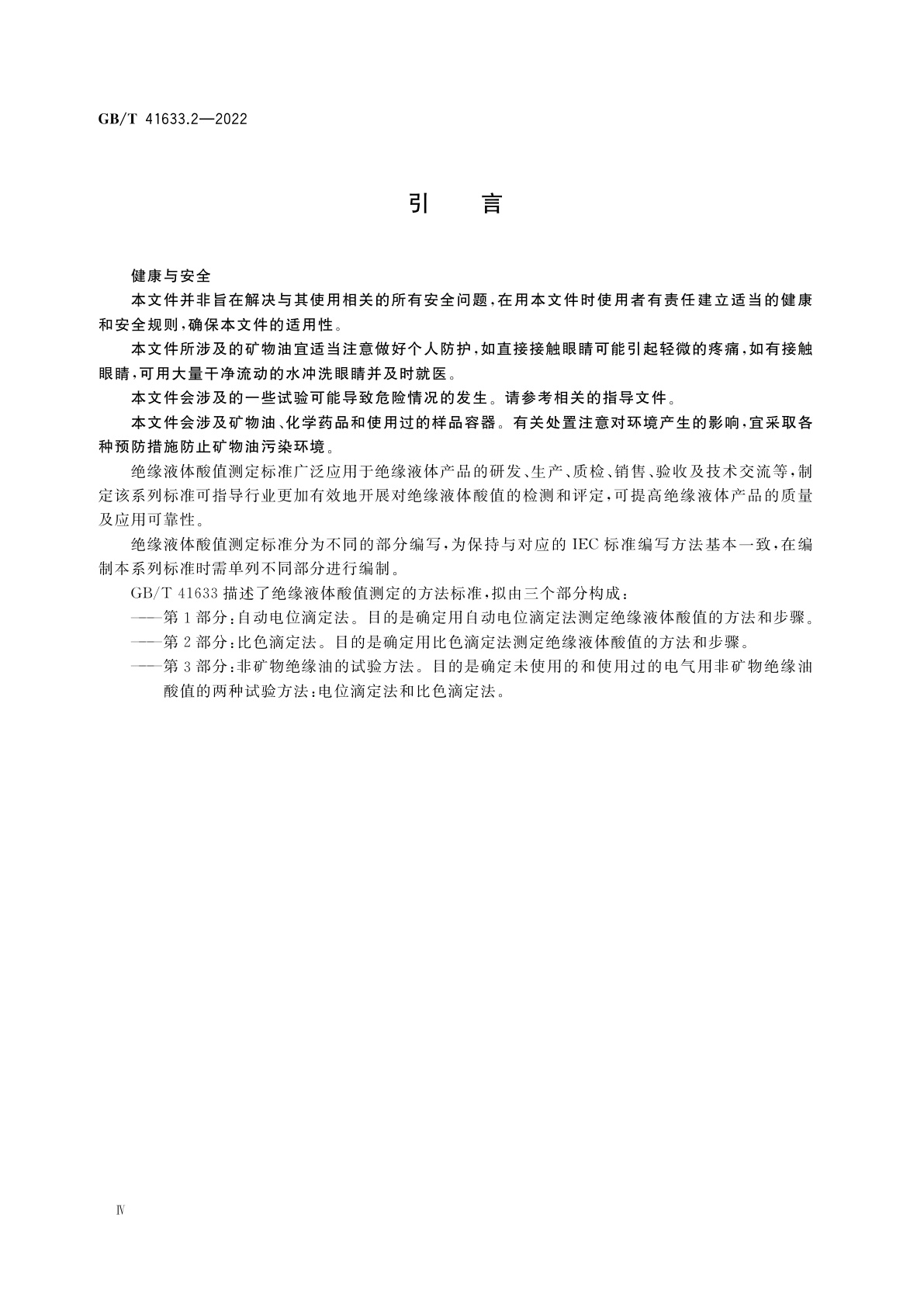 GB/T 41633.2-2022 绝缘液体　酸值的测定　第2部分：比色滴定法